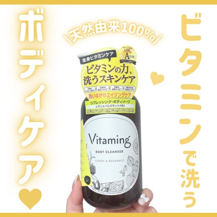 リフレッシングボディソープ(レモン&ベルガモットの香り)/Vitaming/ボディソープを使ったクチコミ(1枚目)