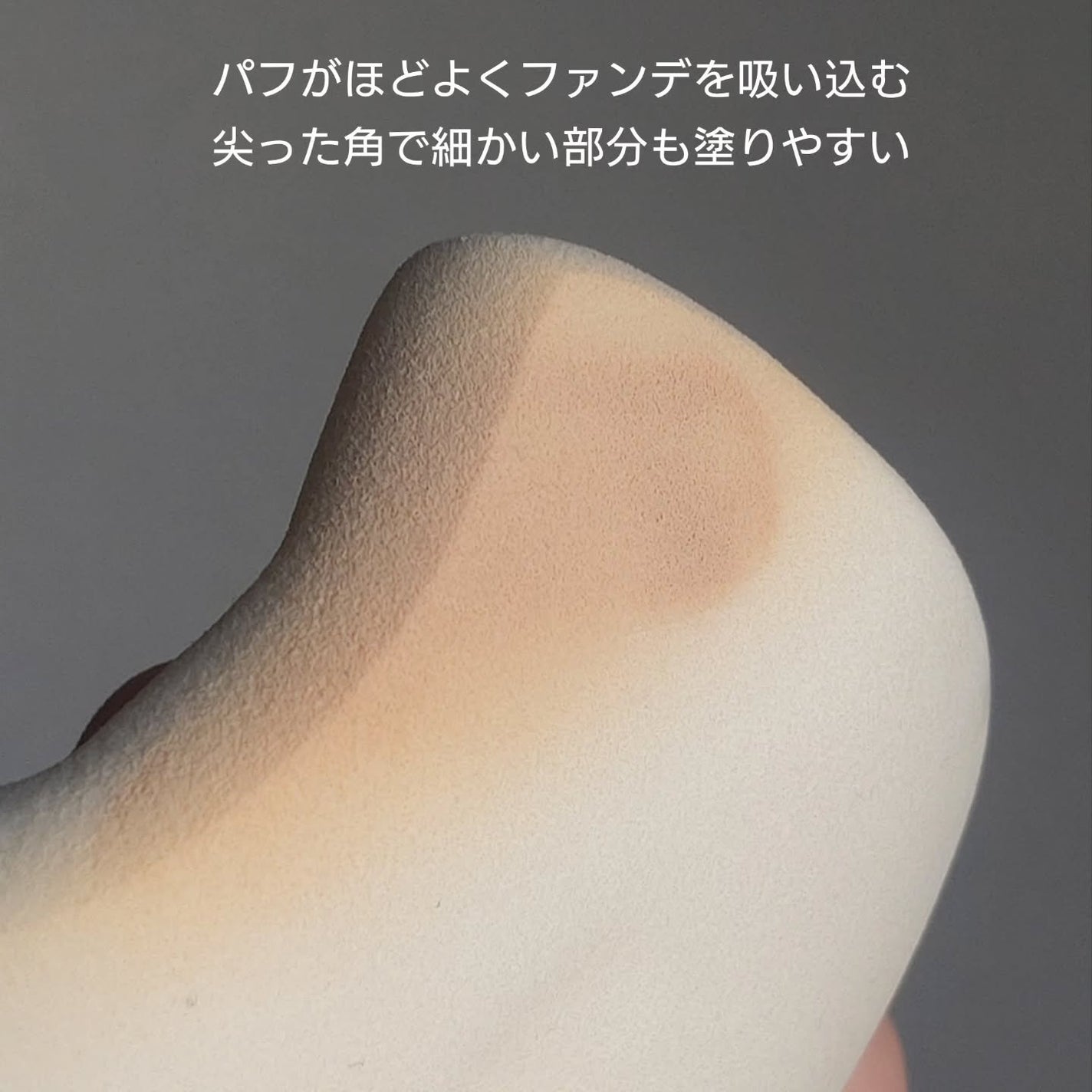 多機能パフ モモ型 /EDTRE/パフ・スポンジを使ったクチコミ(9枚目)
