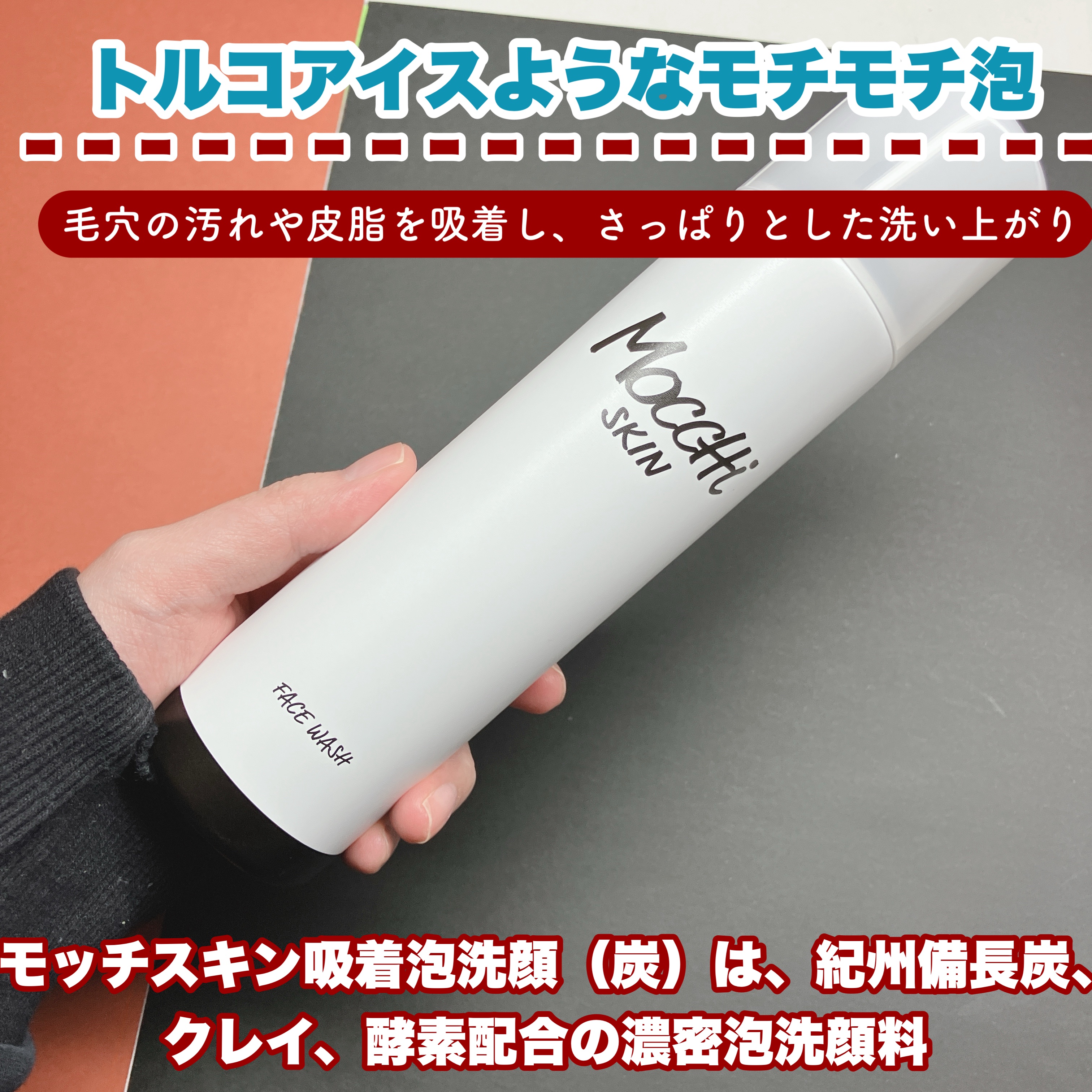 モッチスキン 吸着泡洗顔 BK/MoccHi SKIN/泡洗顔を使ったクチコミ（2枚目）