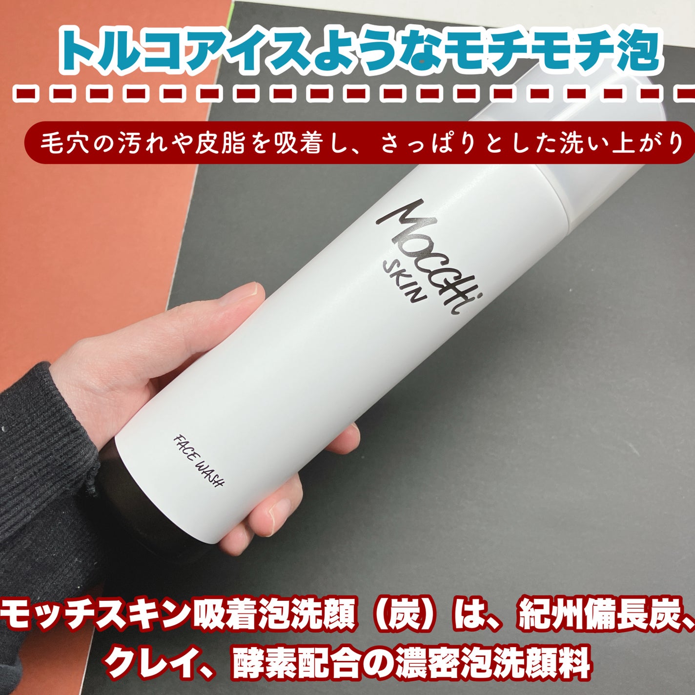 モッチスキン 吸着泡洗顔 BK/MoccHi SKIN/泡洗顔を使ったクチコミ(2枚目)