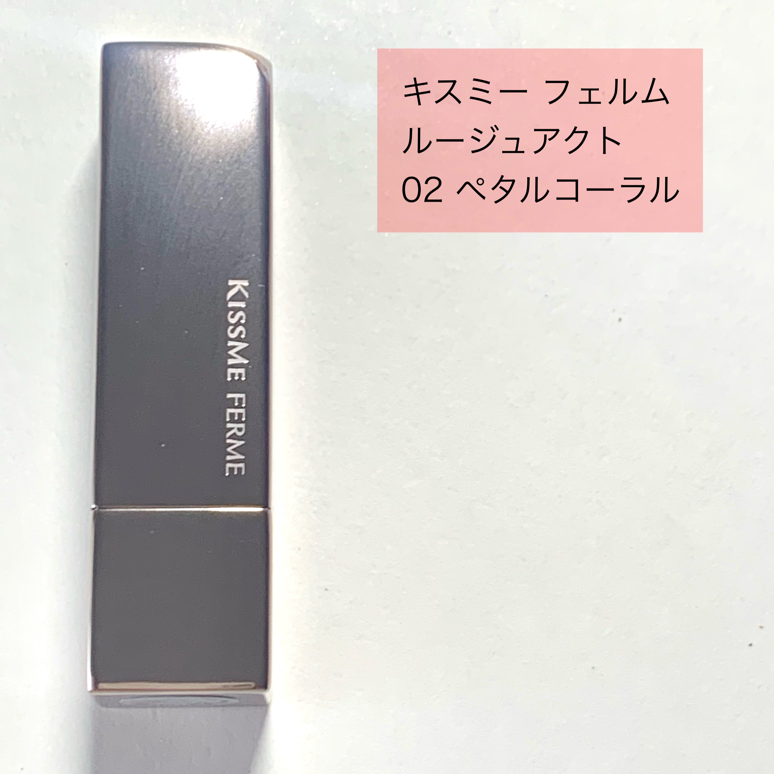キスミー　フェルム　ルージュアクト/キスミー フェルム/口紅を使ったクチコミ（2枚目）