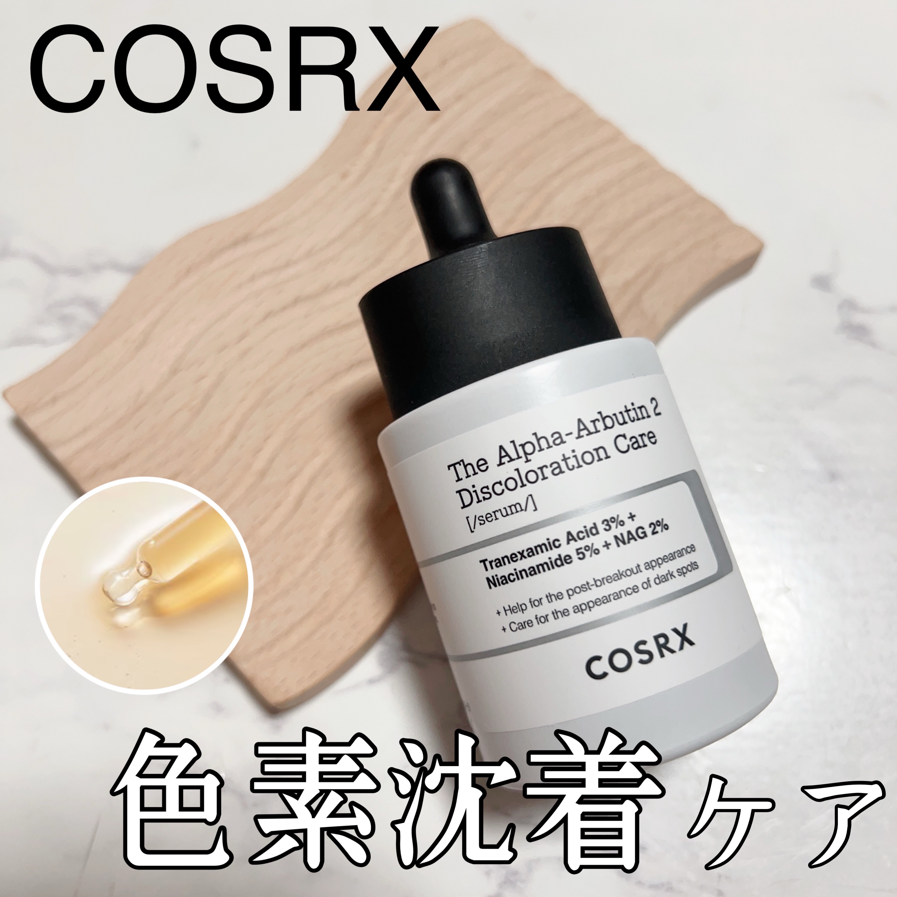 RXザ・アルファアルブチン2 ニキビ跡ケアセラム/COSRX/美容液を使ったクチコミ（1枚目）