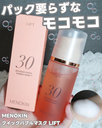 30秒クイックバブルマスク95ml リフト/MENOKIN/シートマスク・パックを使ったクチコミ(1枚目)