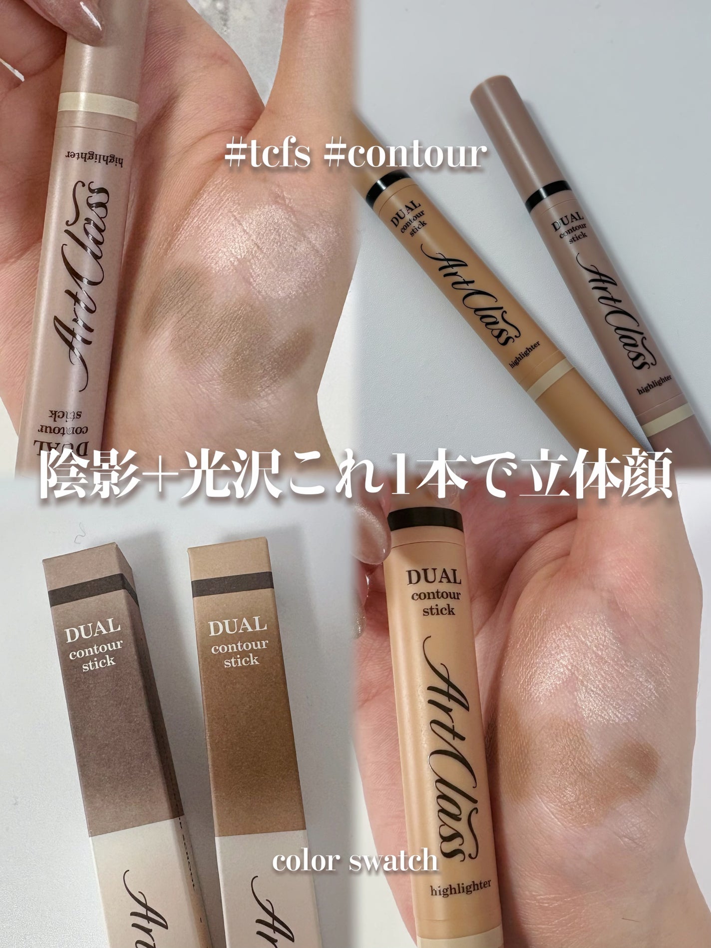 アートクラス デュアル コントゥアスティック/too cool for school/シェーディングを使ったクチコミ(1枚目)