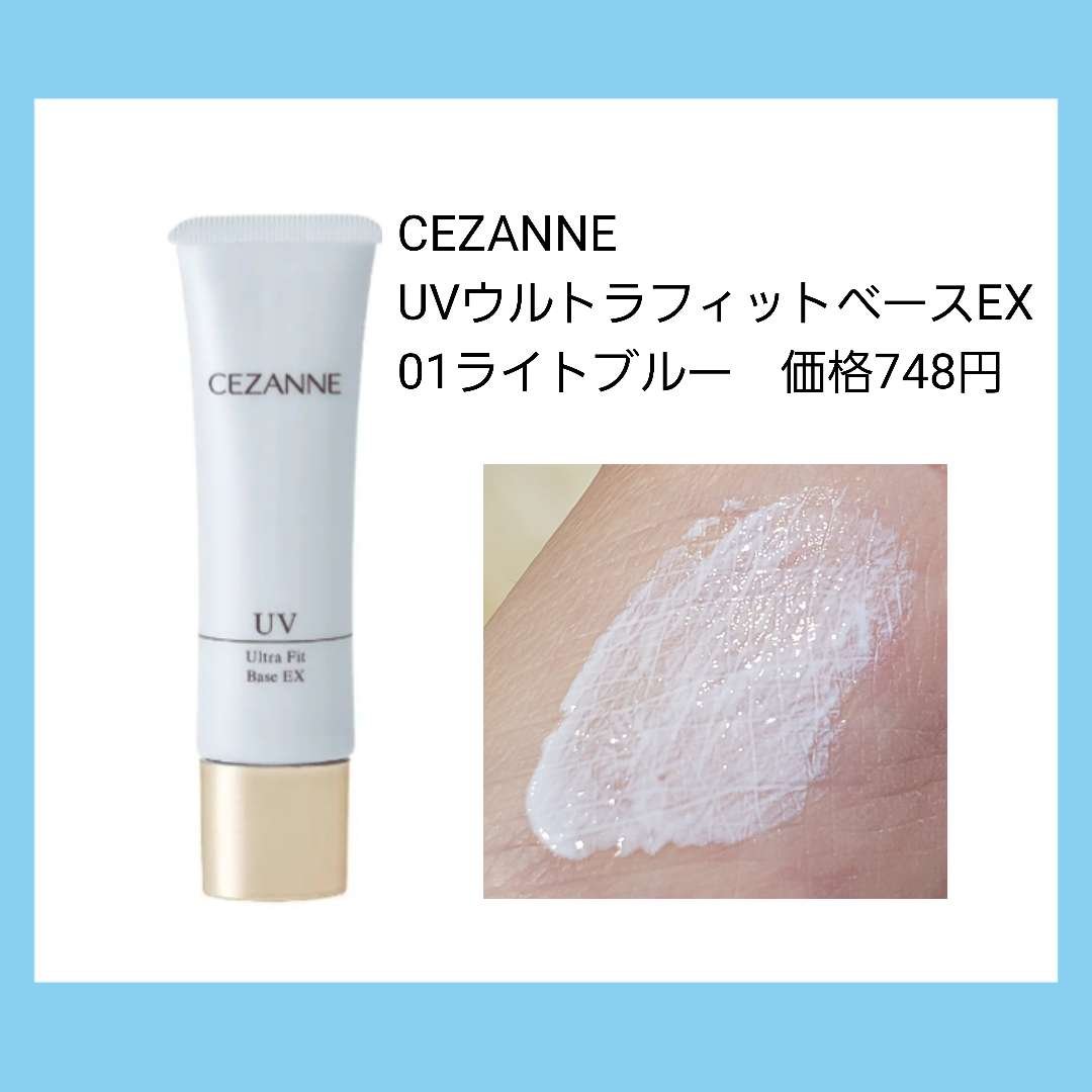UVウルトラフィットベースEX 01 ライトブルー/CEZANNE/化粧下地を使ったクチコミ（2枚目）