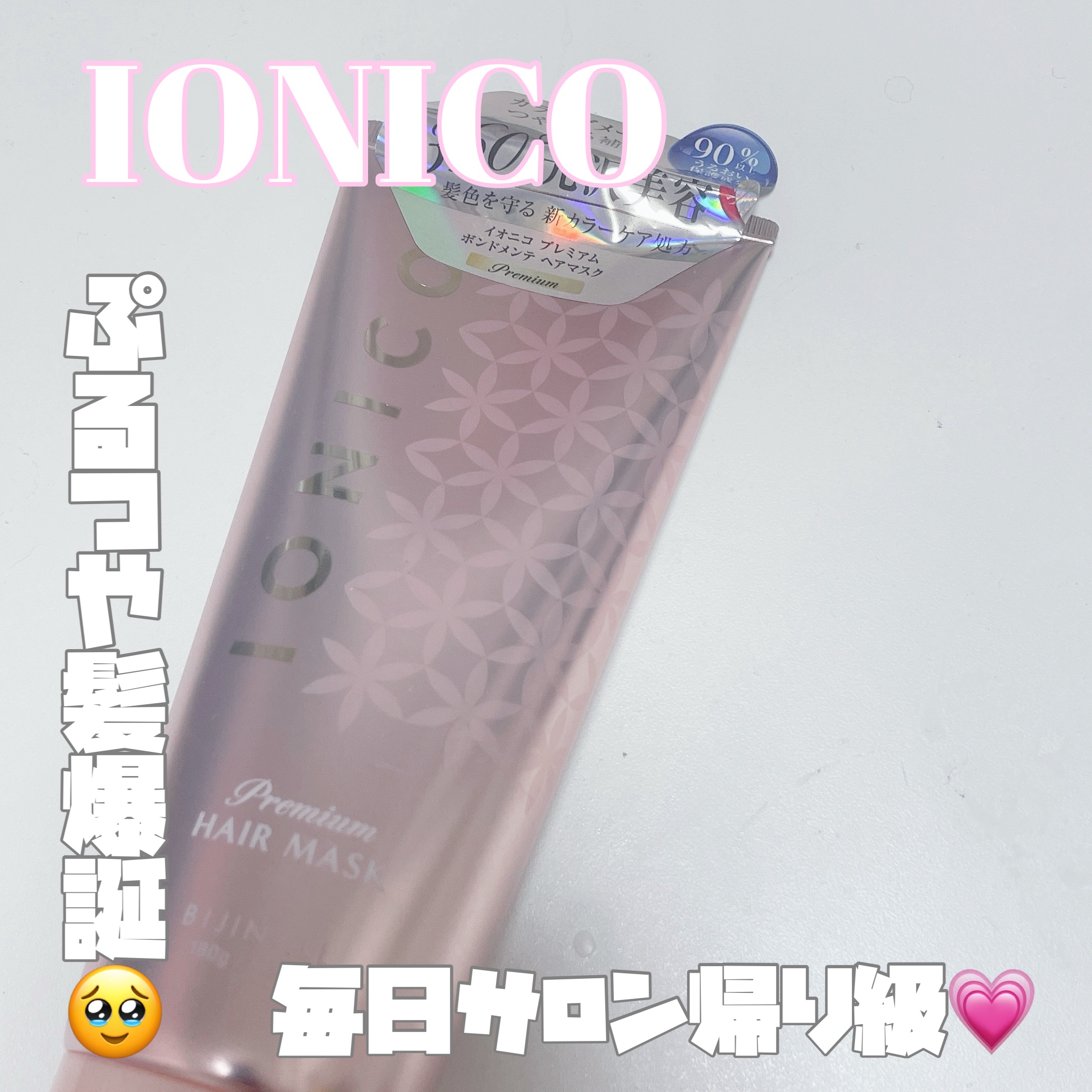 プレミアム ボンドメンテヘアマスク/IONICO/ヘアマスク・ヘアパックを使ったクチコミ（1枚目）