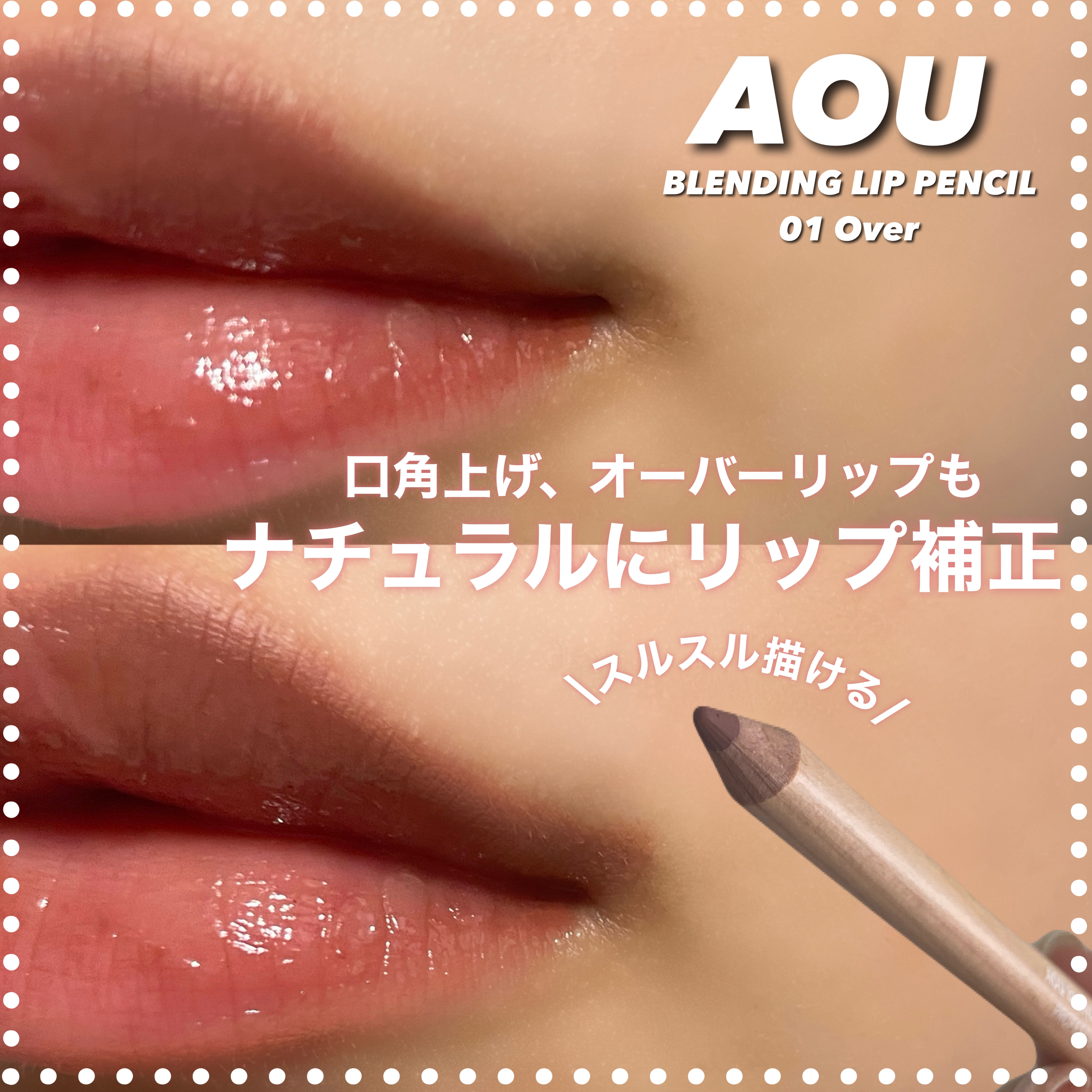 ブレンディング リップ ペンシル/AOU/リップライナーを使ったクチコミ（1枚目）