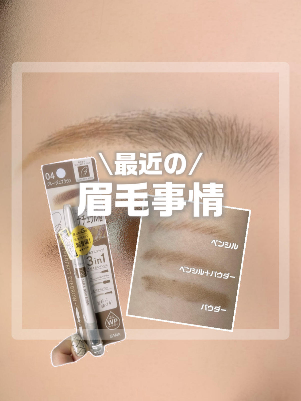 サナ ニューボーン パーフェクトアイブロウ/サナ ニューボーン/アイブロウペンシルを使ったクチコミ（1枚目）