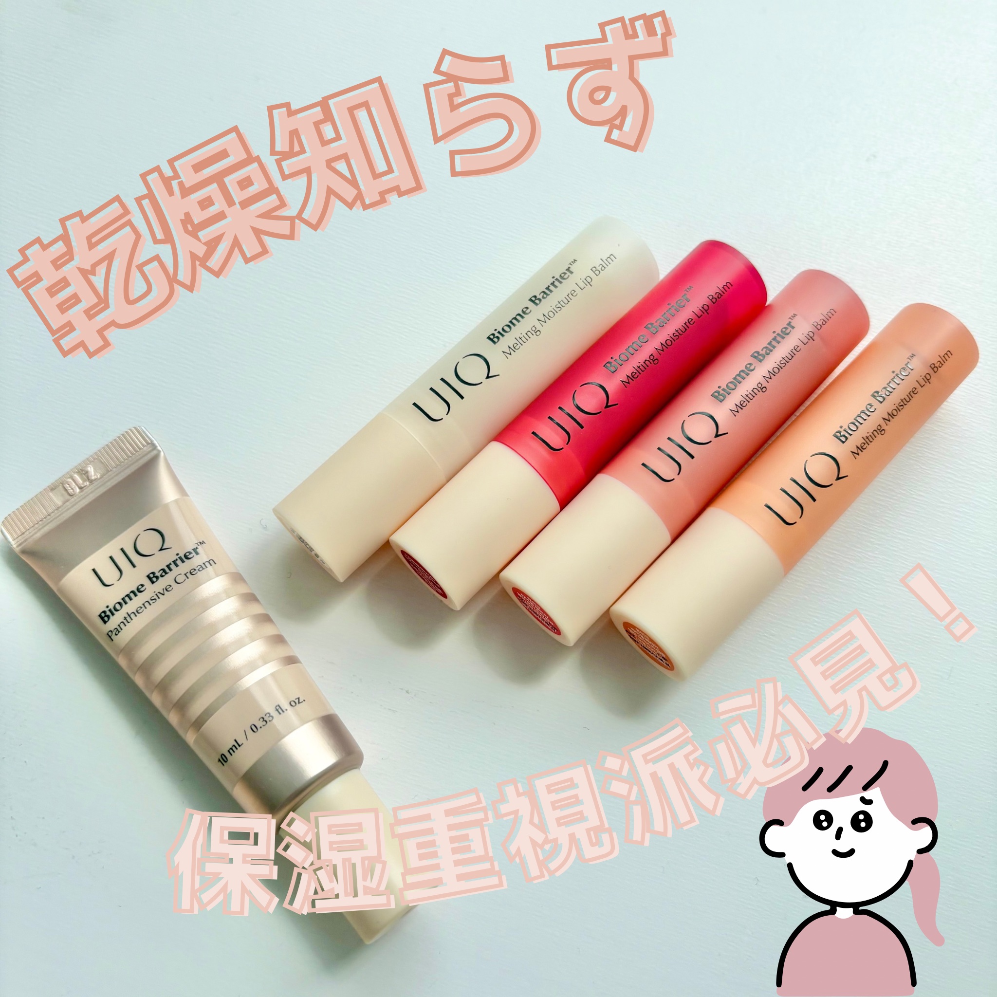 バイオームバリアメルティングモイスチャーリップバーム/UIQ/リップバームを使ったクチコミ（1枚目）