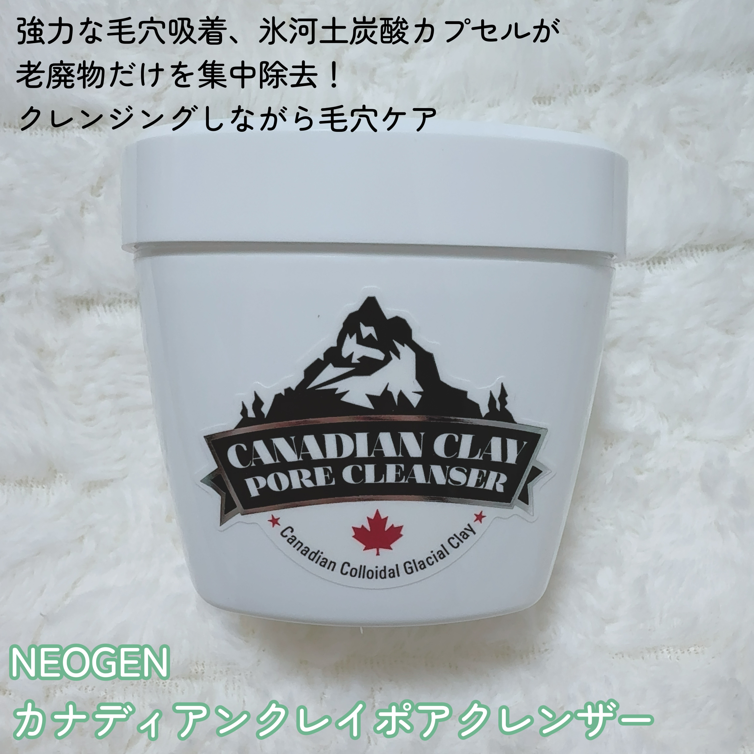 カナディアンクレイ ポア クレンザー/NEOGEN/洗い流すパック・マスクを使ったクチコミ（2枚目）