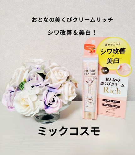 ハリーハリー 薬用おとなの美くびクリーム リッチ(医薬部外品)/ハリーハリー/ネック・デコルテケアを使ったクチコミ(1枚目)