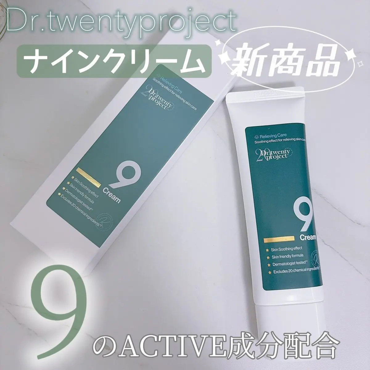 ナインクリーム/Dr.Twenty Project/フェイスクリームを使ったクチコミ（1枚目）