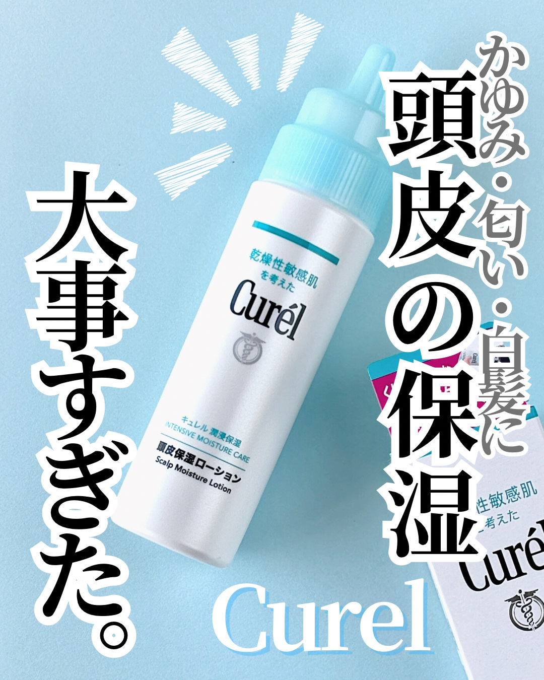 頭皮保湿ローション/キュレル/頭皮ローションを使ったクチコミ（1枚目）
