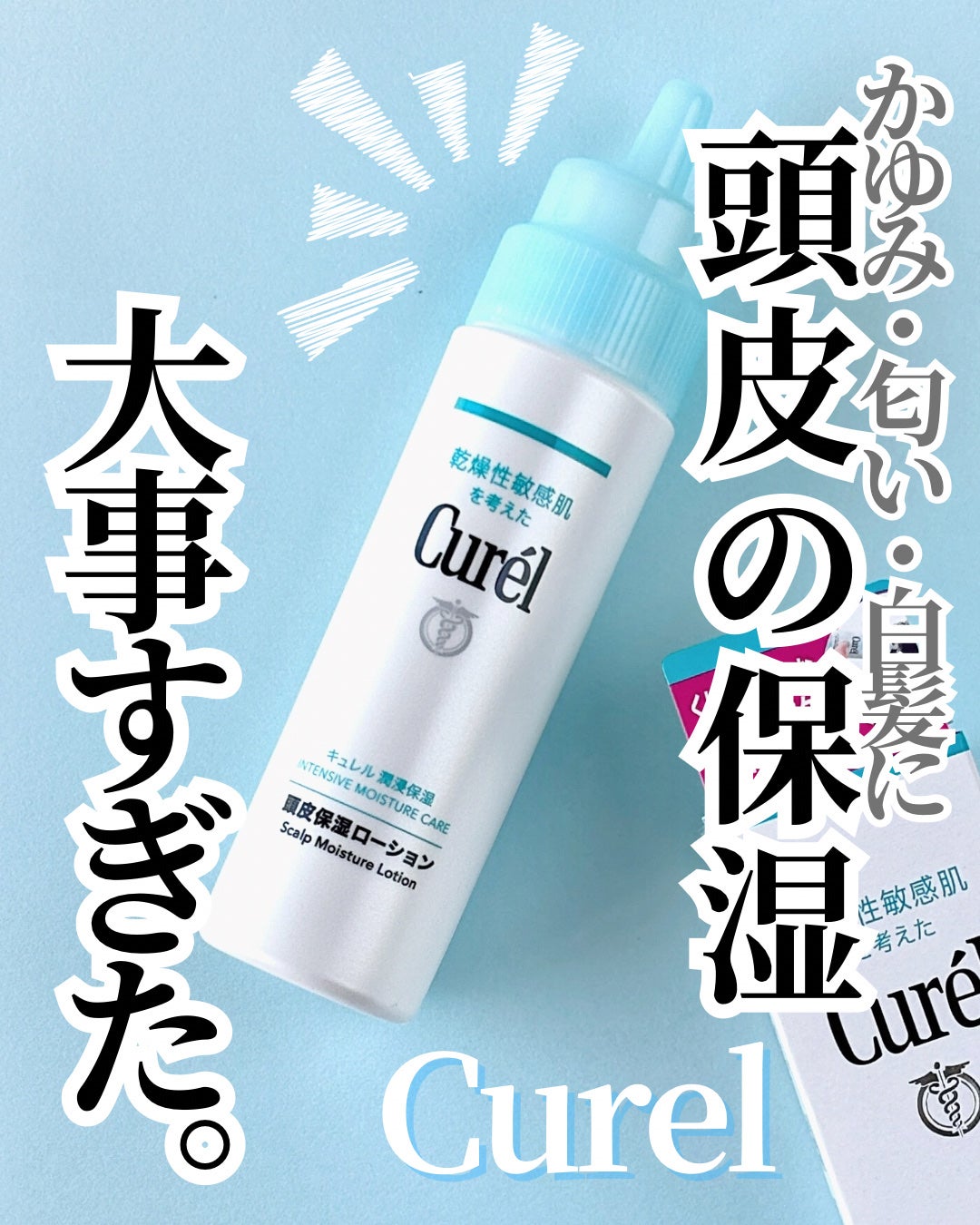 頭皮保湿ローション/キュレル/頭皮ローションを使ったクチコミ(1枚目)