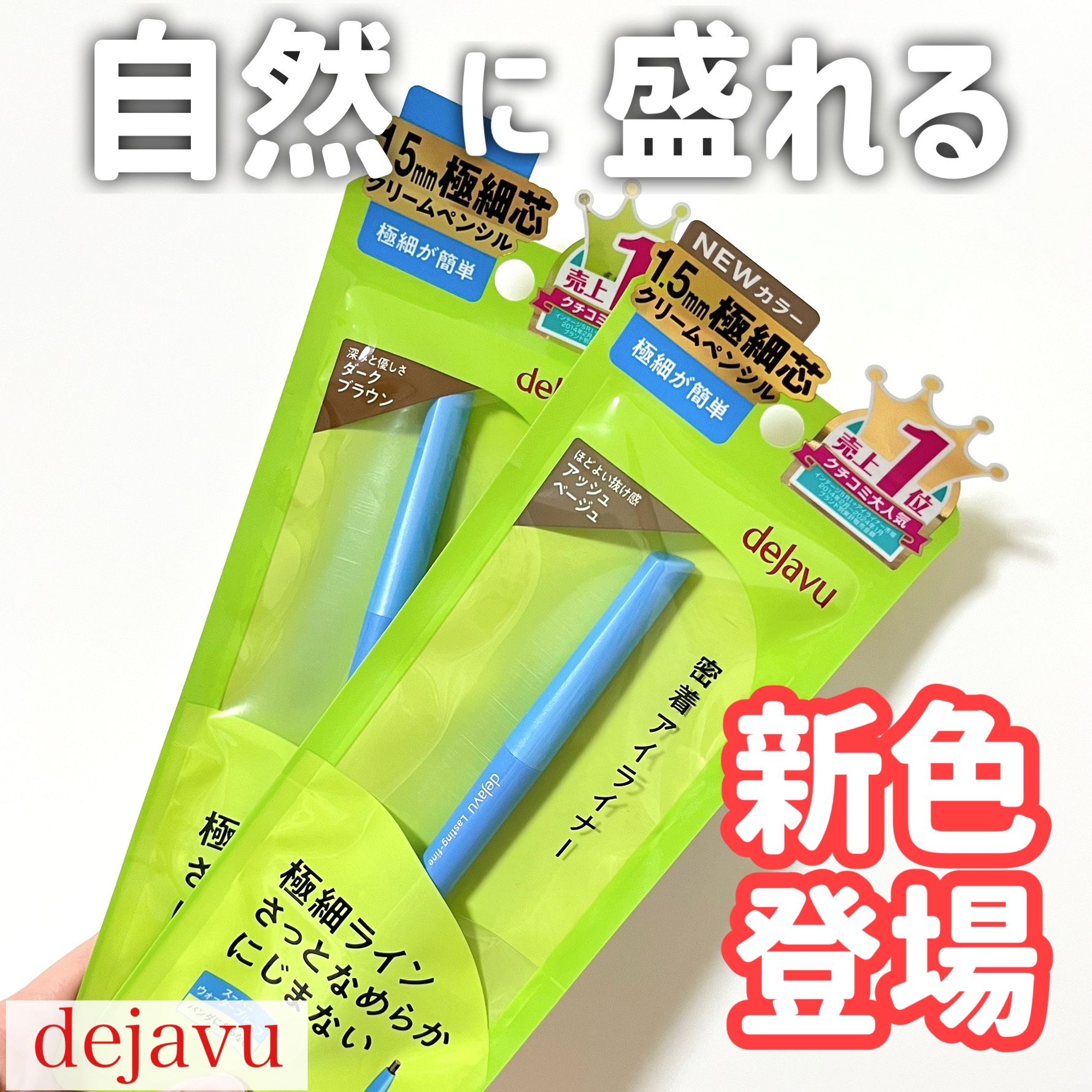 「密着アイライナー」極細クリームペンシル/デジャヴュ/ペンシルアイライナーを使ったクチコミ（1枚目）