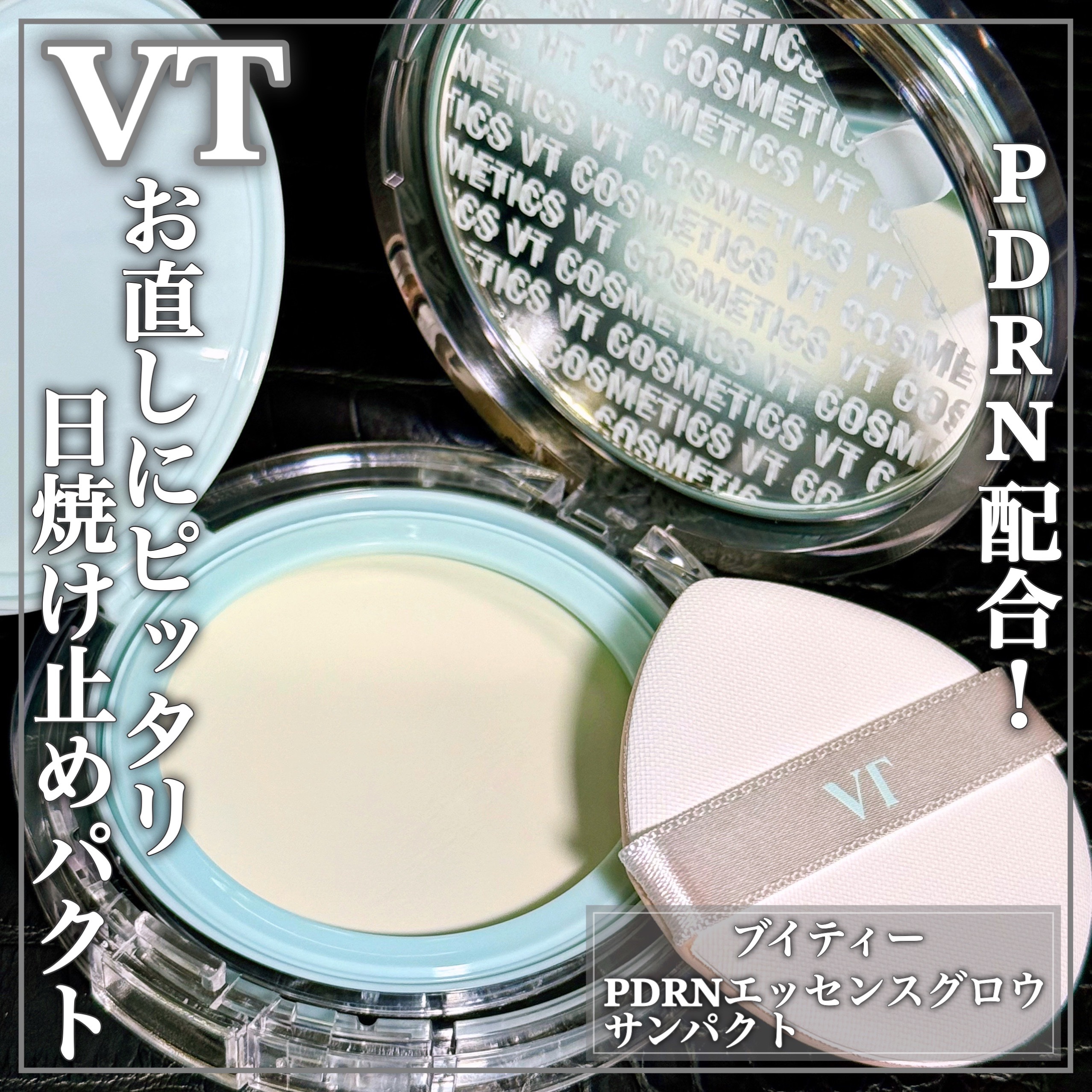 PDRN エッセンスグロウサンパクト/VT/日焼け止めクリームを使ったクチコミ（1枚目）