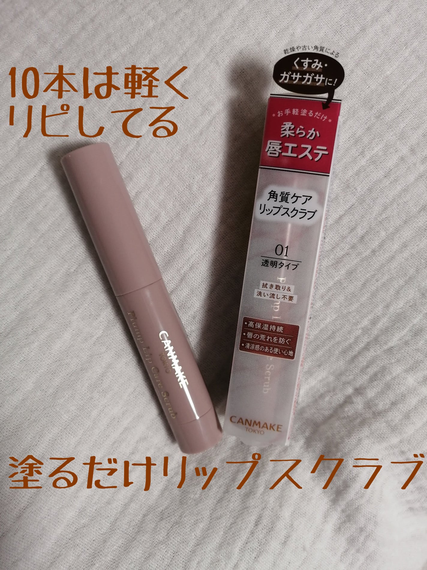 プランプリップケアスクラブ/キャンメイク/リップスクラブを使ったクチコミ(1枚目)