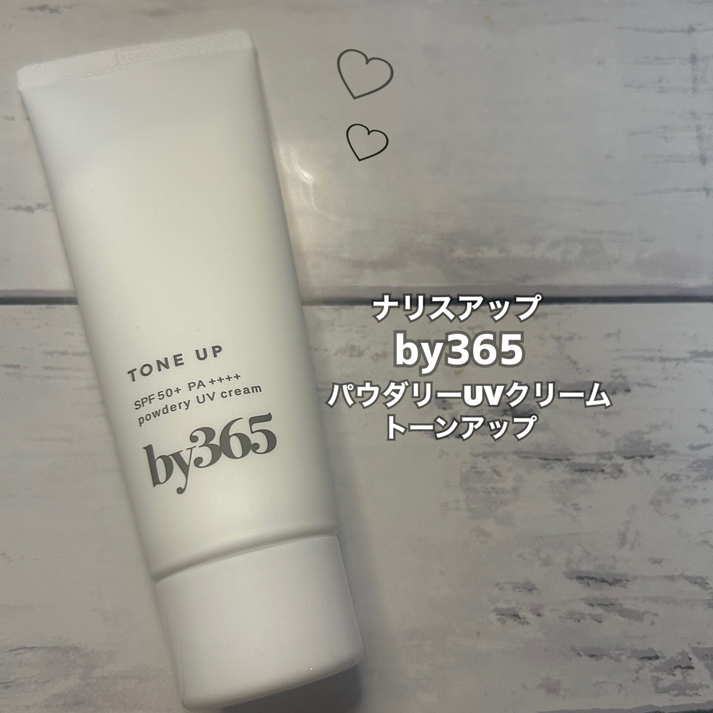 by365 パウダリーUVクリーム トーンアップ/ナリスアップ/日焼け止め・UVケアを使ったクチコミ(1枚目)