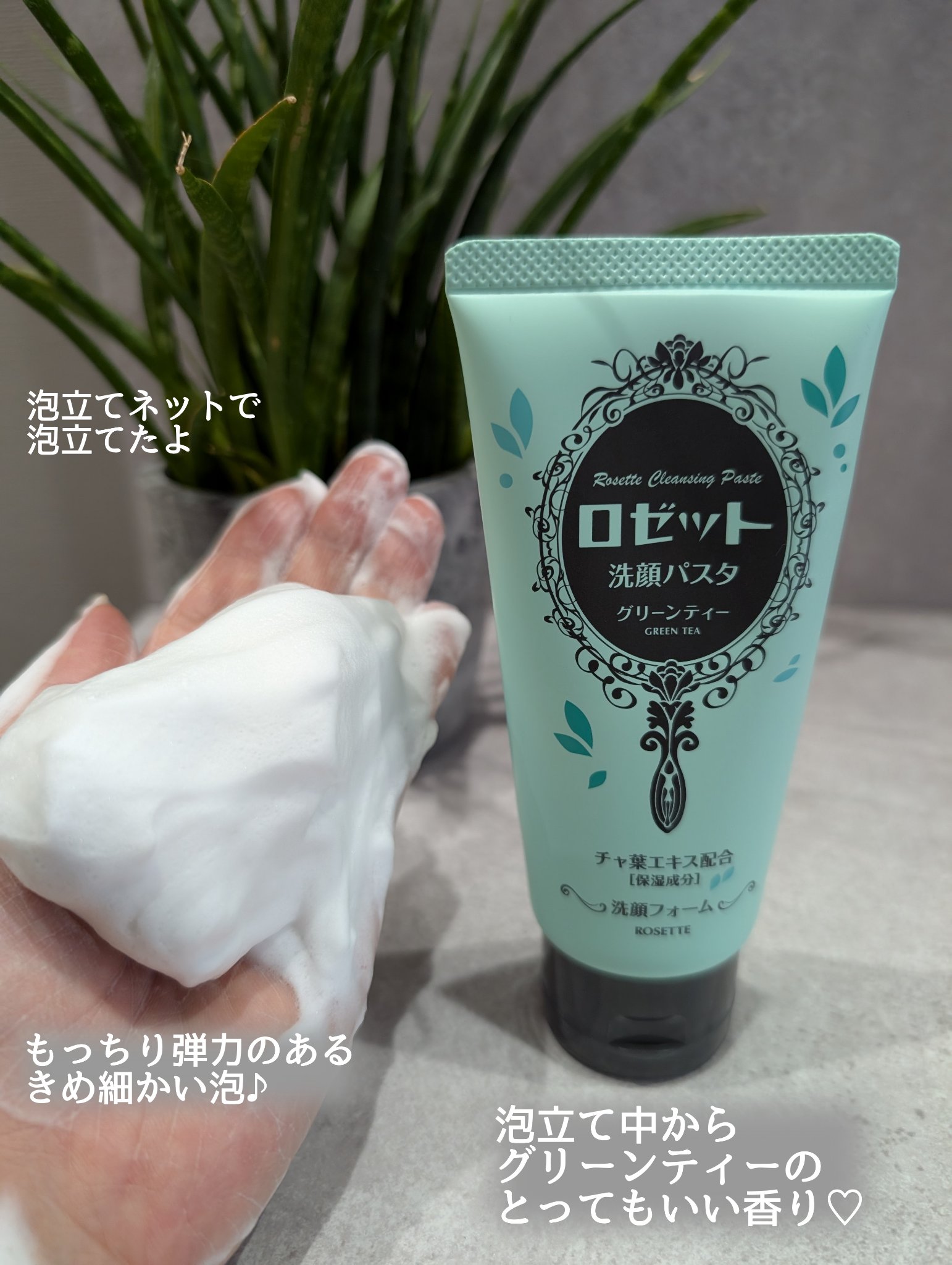 ロゼット洗顔パスタ グリーンティーの香り[洗顔フォーム]/ロゼット/洗顔フォームを使ったクチコミ（3枚目）