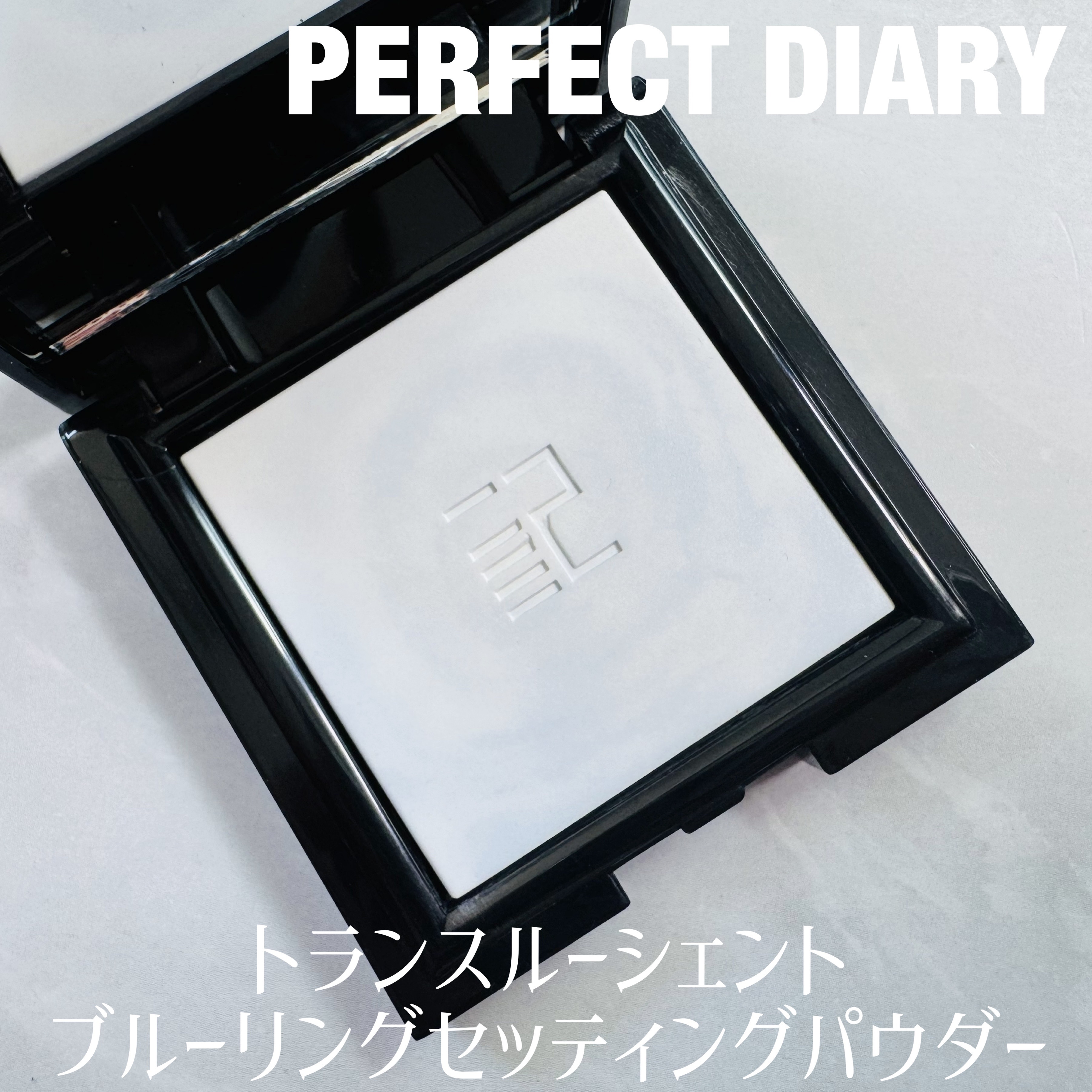 トランスルーシェントブルーリング ルースパウダー(N)/PERFECT DIARY/ルースパウダーを使ったクチコミ（1枚目）