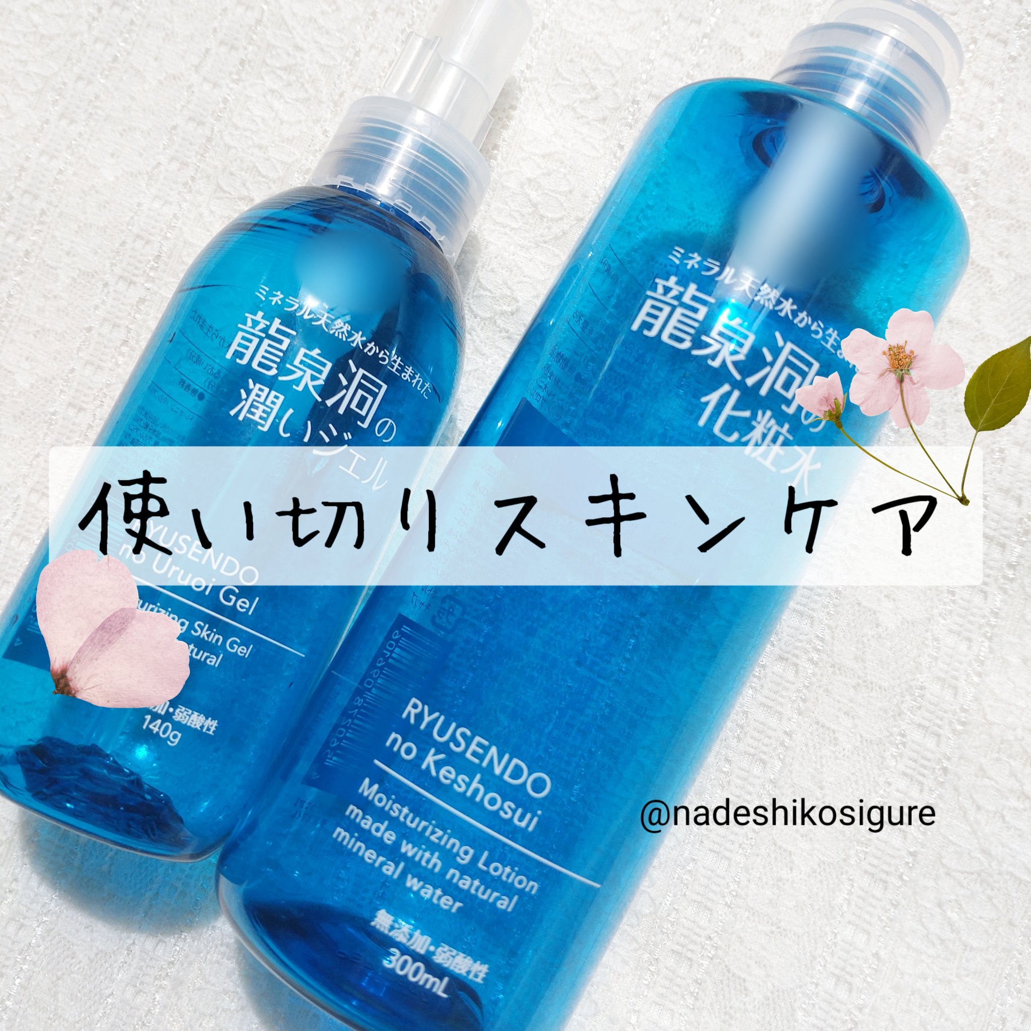 龍泉洞の化粧水4本、水クレンジング2本、泡洗顔2本、潤いジェル2本