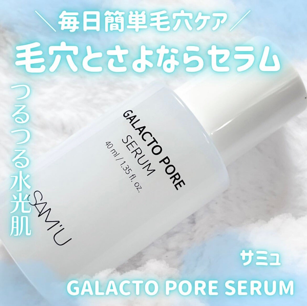 サミュ ガラクトポア セラム/SAM'U/美容液を使ったクチコミ(1枚目)