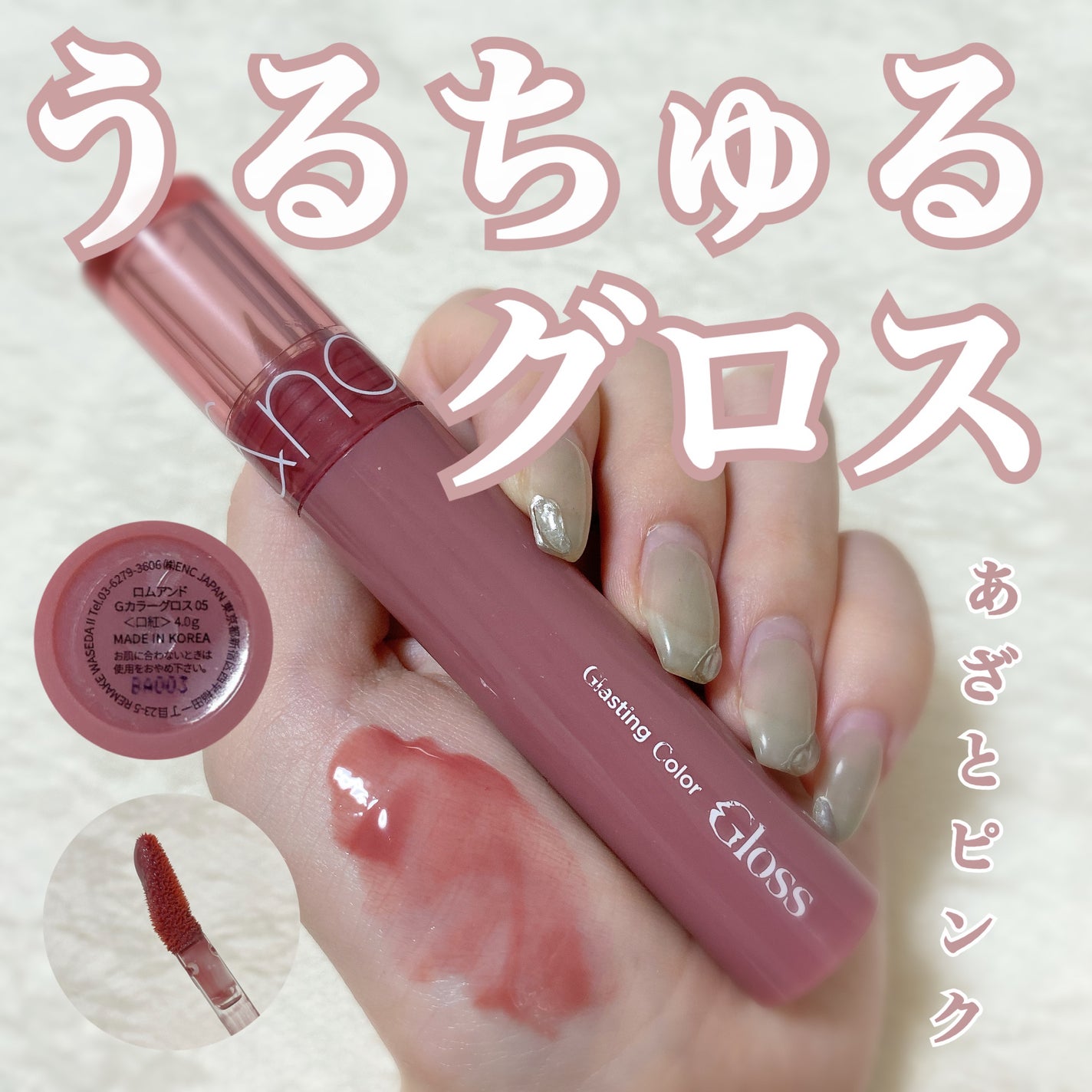 グラスティングカラーグロス/rom&nd/リップグロスを使ったクチコミ(1枚目)