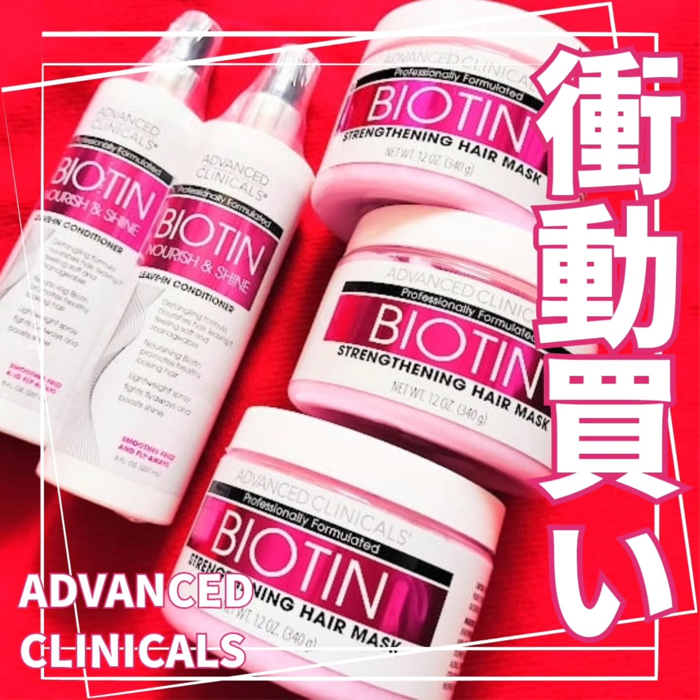 ビオチン 洗い流さないトリートメント/ADVANCED CLINICALS/アウトバストリートメントを使ったクチコミ（1枚目）