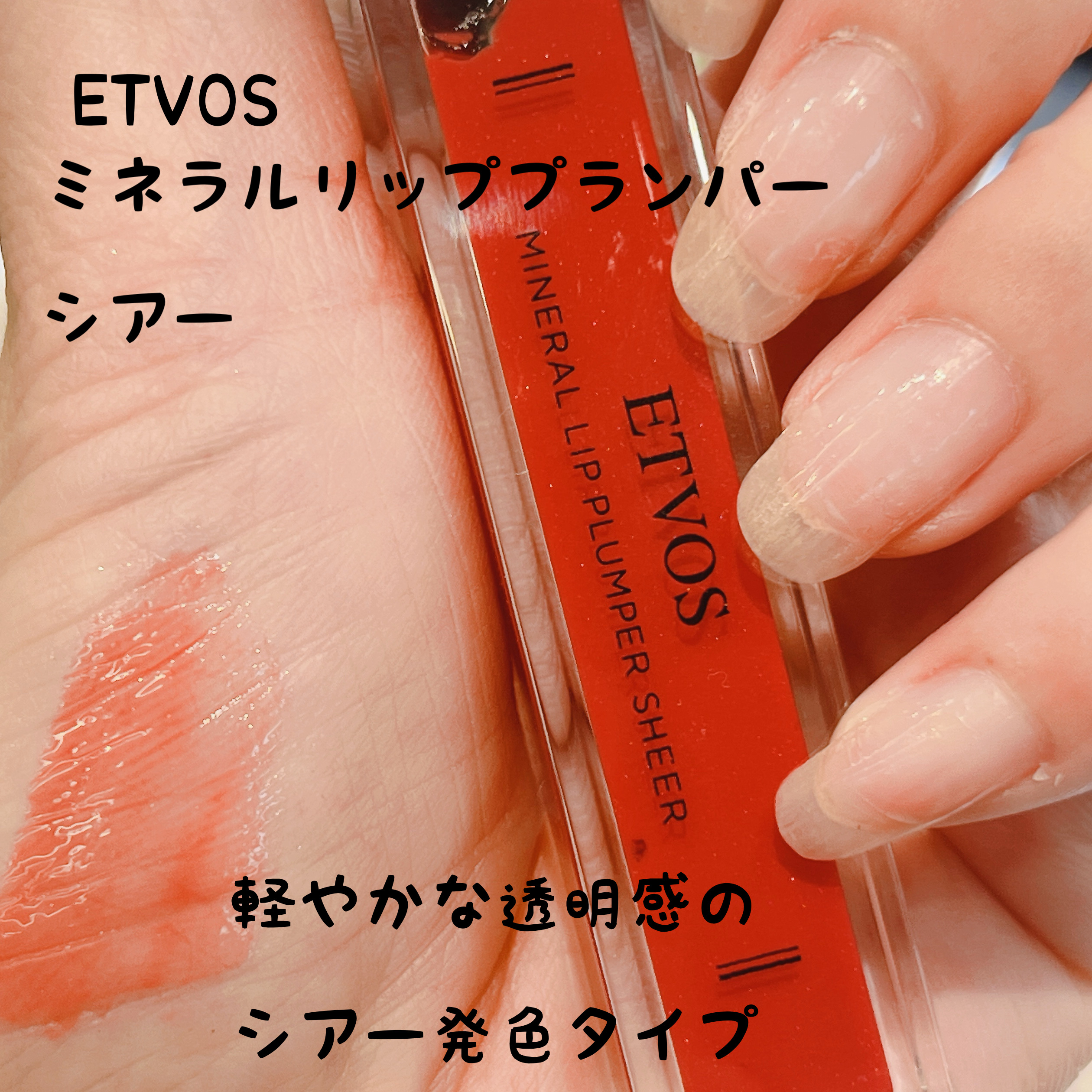 ミネラルリッププランパー シアー アップルレッド/エトヴォス/リッププランパーを使ったクチコミ（1枚目）