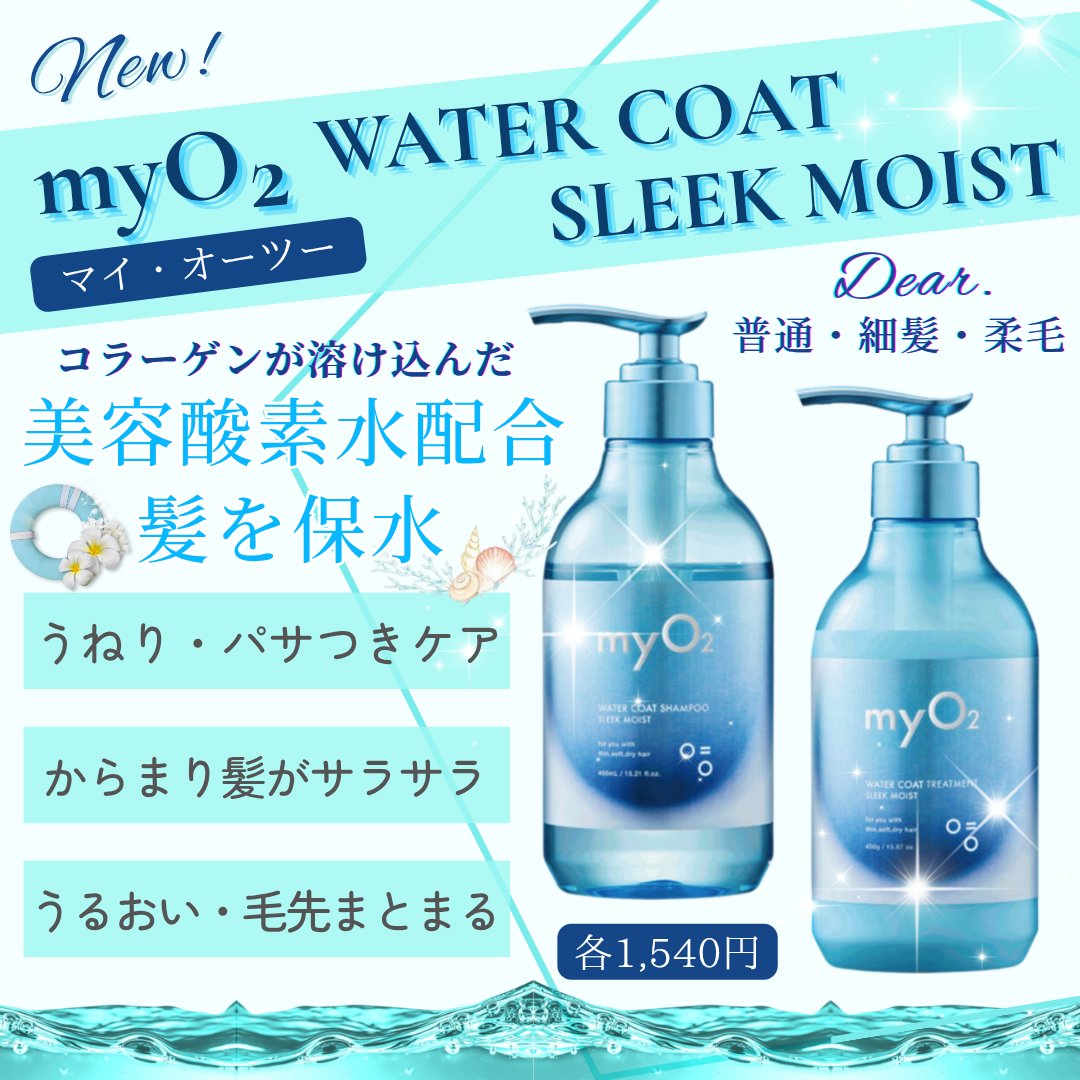 マイ・オーツー ウォーターコートシャンプー/トリートメント スリークモイスト/myO2/シャンプー・コンディショナーを使ったクチコミ（1枚目）