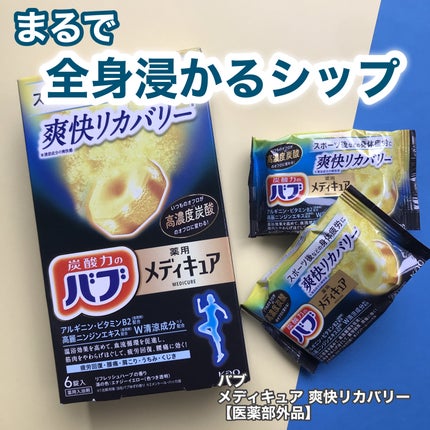 メディキュア 爽快リカバリー/バブ/炭酸系入浴剤を使ったクチコミ(1枚目)