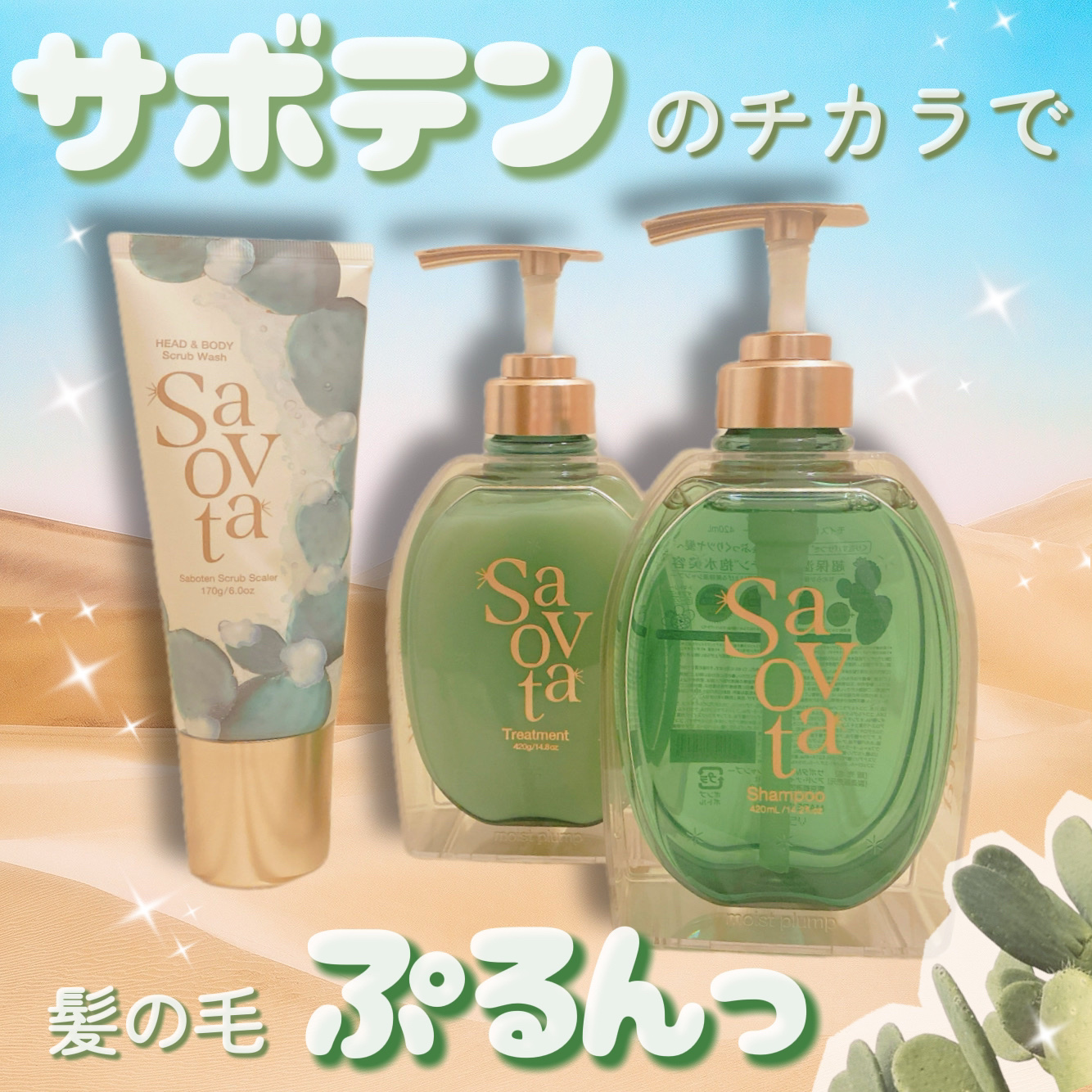 サボンドサボタ　モイストプランプシャンプー/ヘアトリートメント/Savon du Savota/シャンプー・コンディショナーを使ったクチコミ（1枚目）