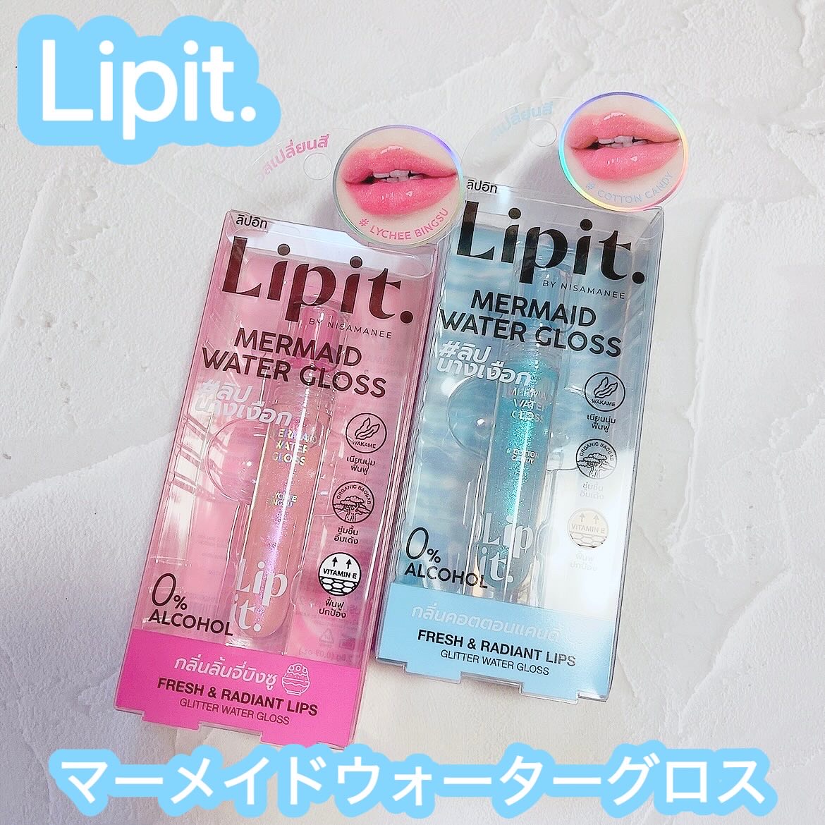 マーメイドウォーターグロス/Lipit./リップグロスを使ったクチコミ（1枚目）