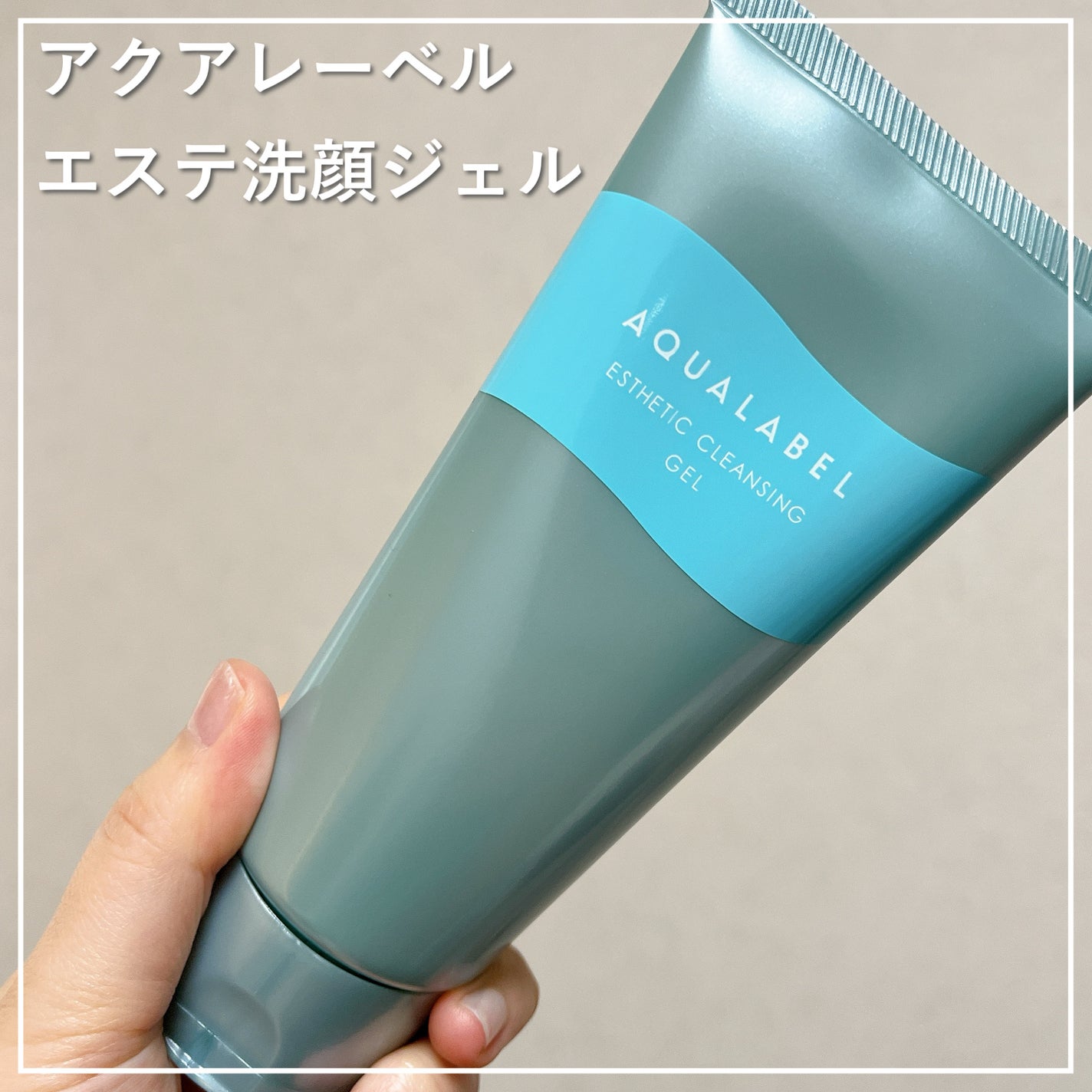 エステ洗顔ジェル/アクアレーベル/その他洗顔料を使ったクチコミ(1枚目)