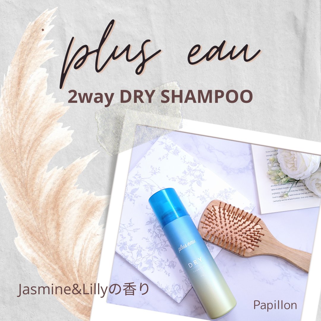 プリュスオー 2wayドライシャンプー/plus eau/ドライシャンプーを使ったクチコミ（1枚目）