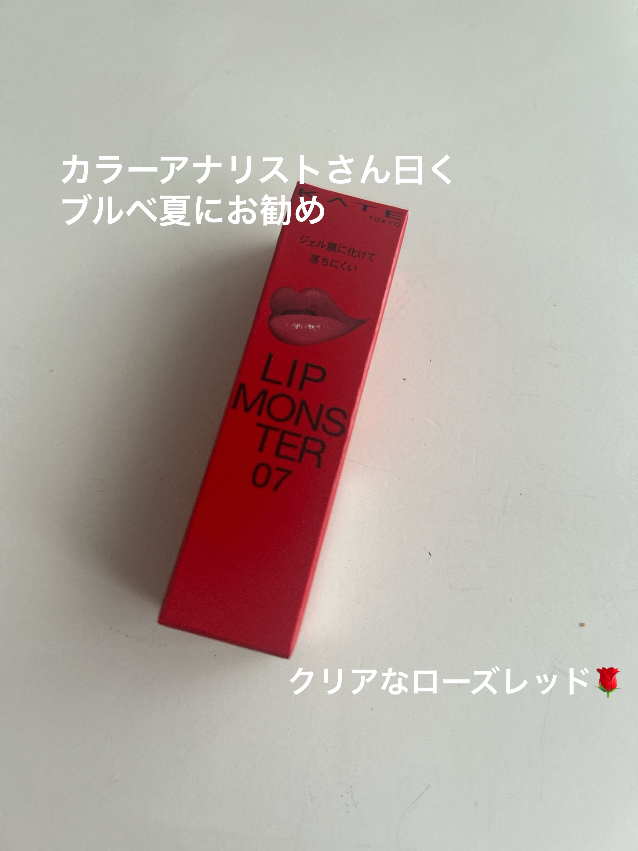 ケイト リップモンスター/KATE/口紅を使ったクチコミ（1枚目）