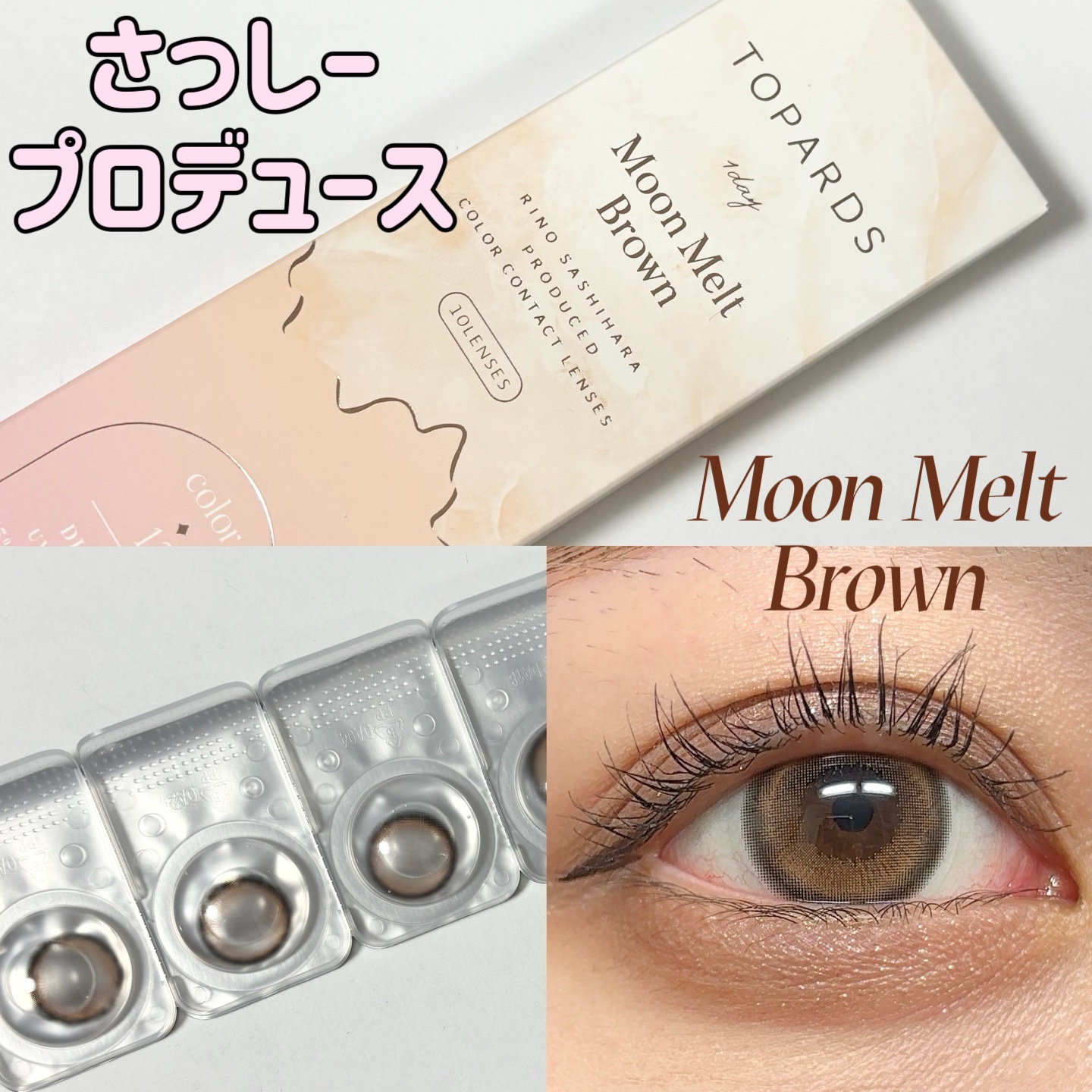 TOPARDS 1day ムーンメルトブラウン/TOPARDS/ワンデー（１DAY）カラコンを使ったクチコミ（1枚目）