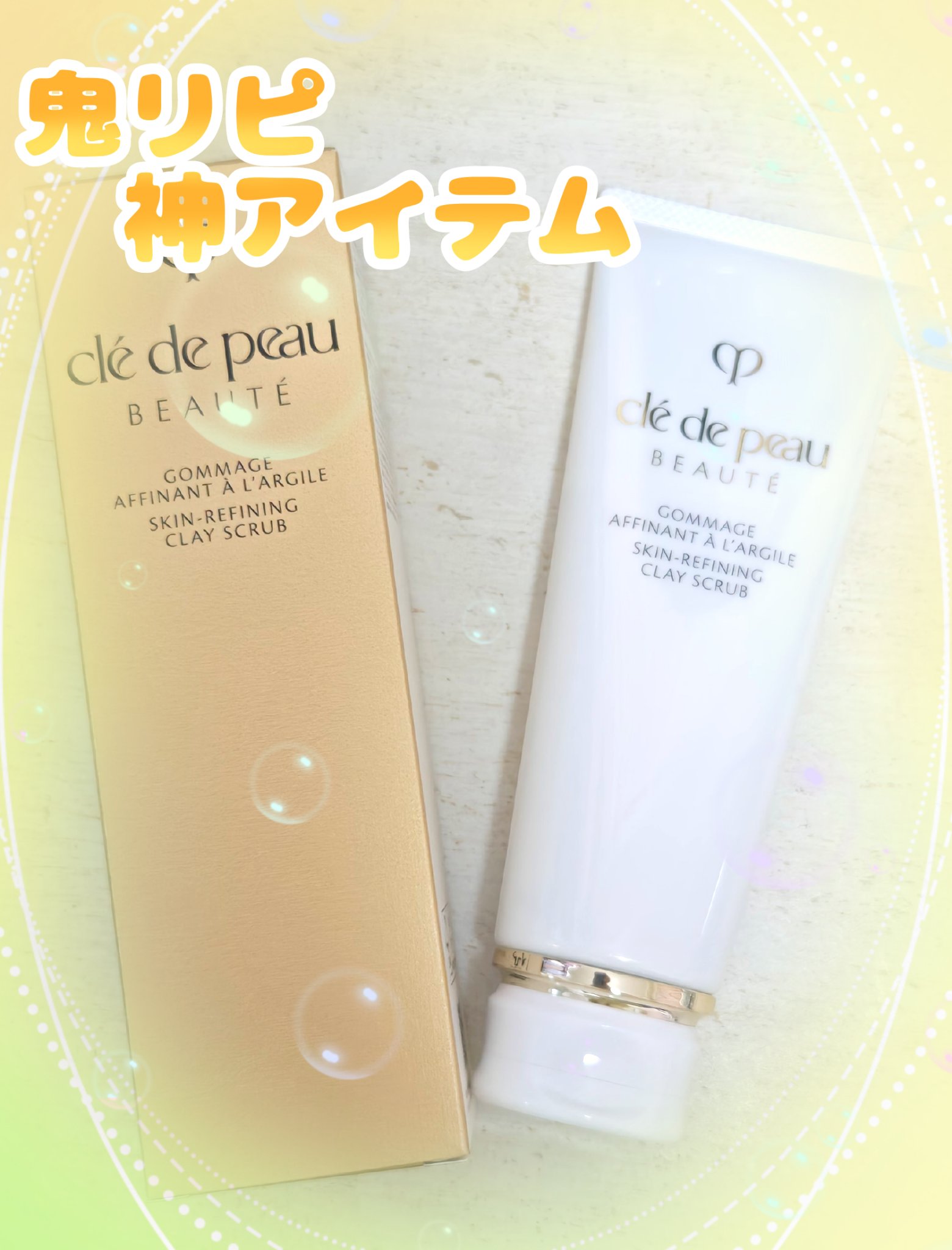 ゴマージュアフィナン/クレ・ド・ポー ボーテ/スクラブ・ゴマージュを使ったクチコミ（1枚目）