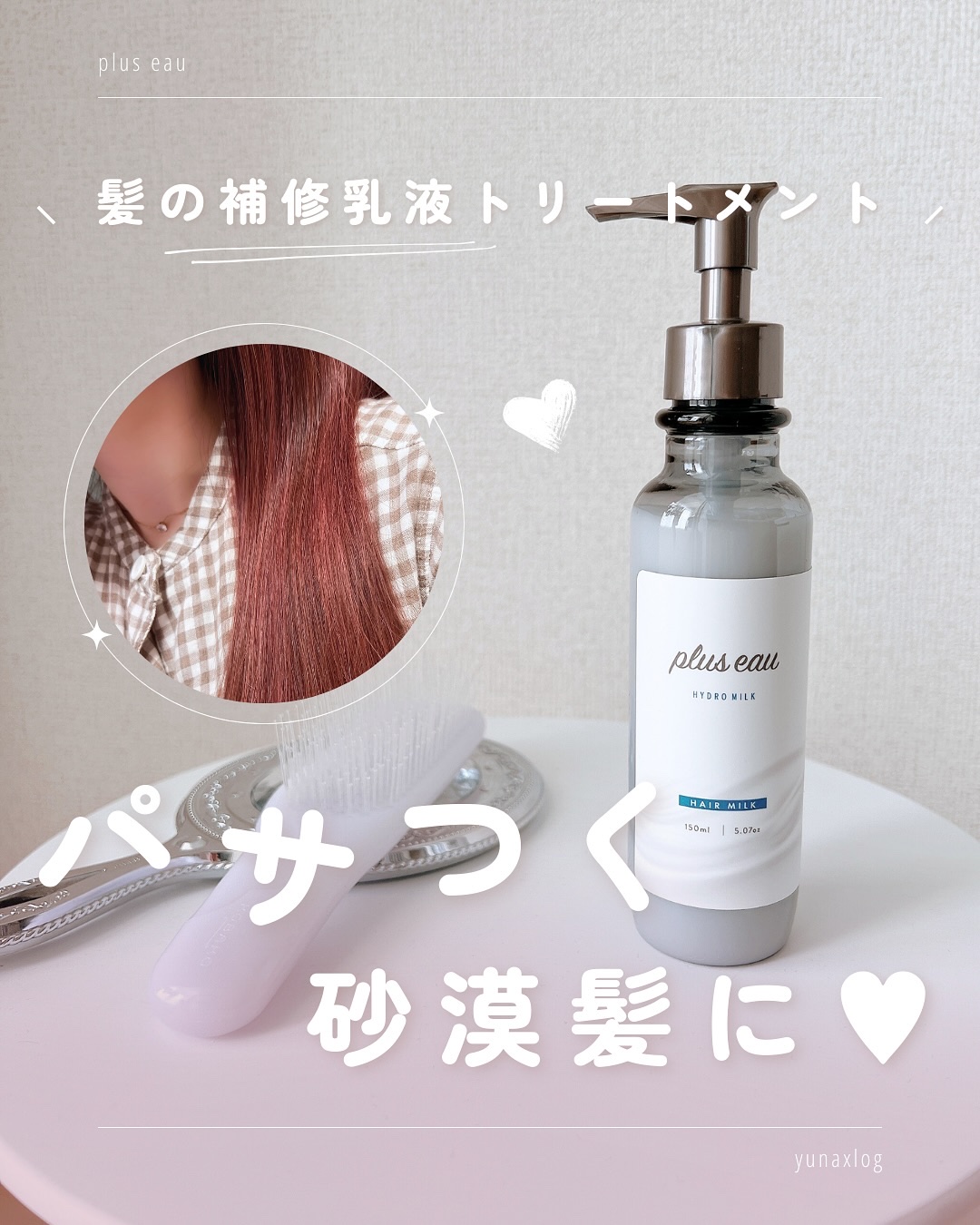 プリュスオー ハイドロミルク/plus eau/ヘアミルクを使ったクチコミ（1枚目）