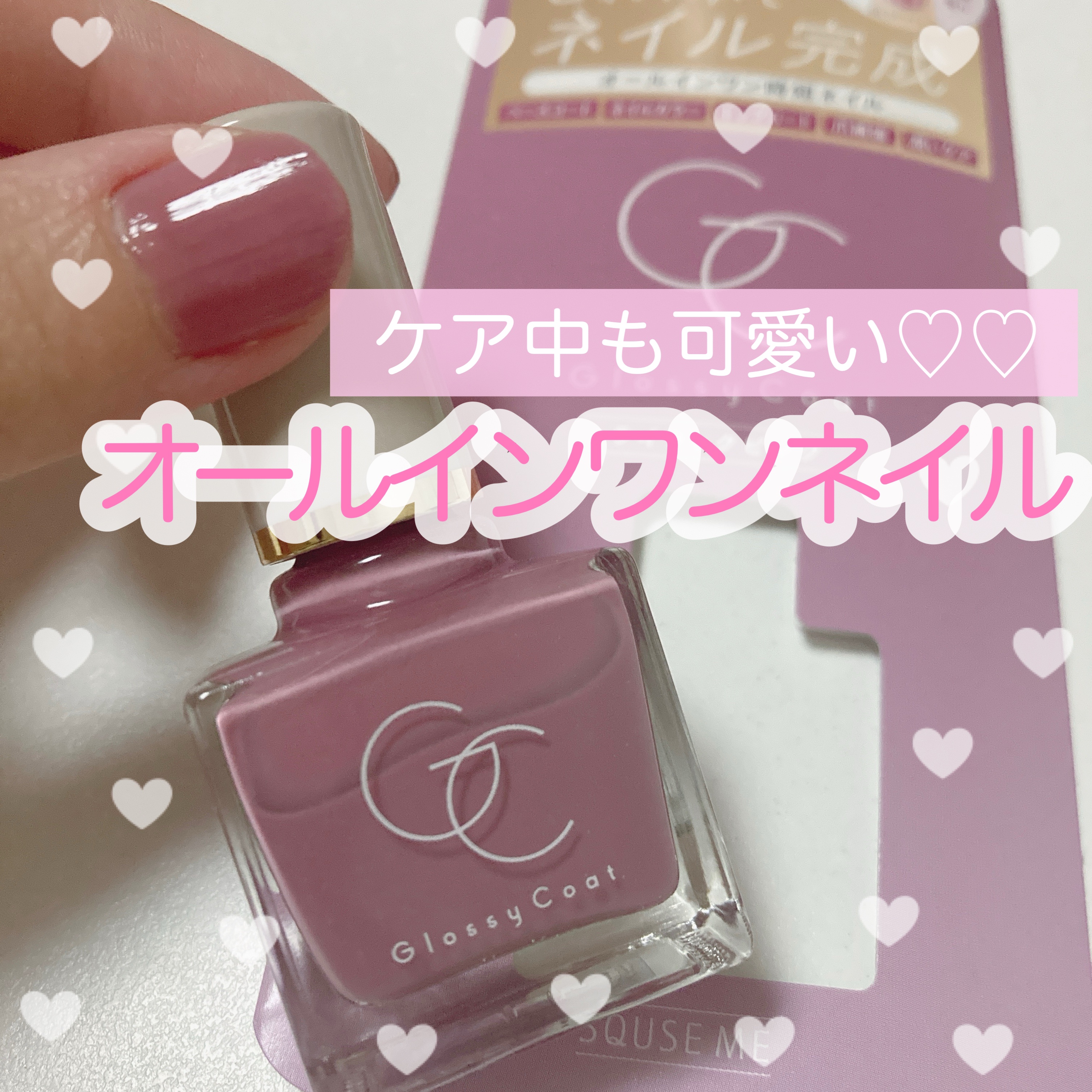 グロッシーコート/スキューズミー/オールインワンネイルを使ったクチコミ（1枚目）