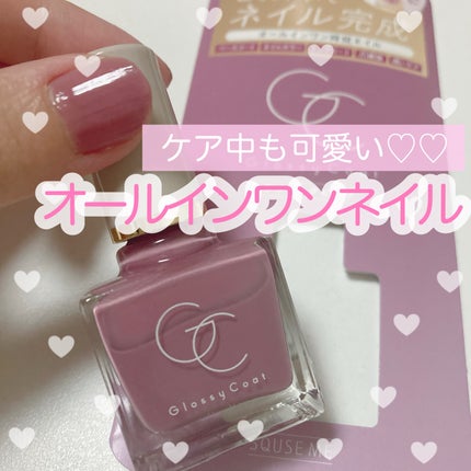 グロッシーコート/スキューズミー/オールインワンネイルを使ったクチコミ(1枚目)