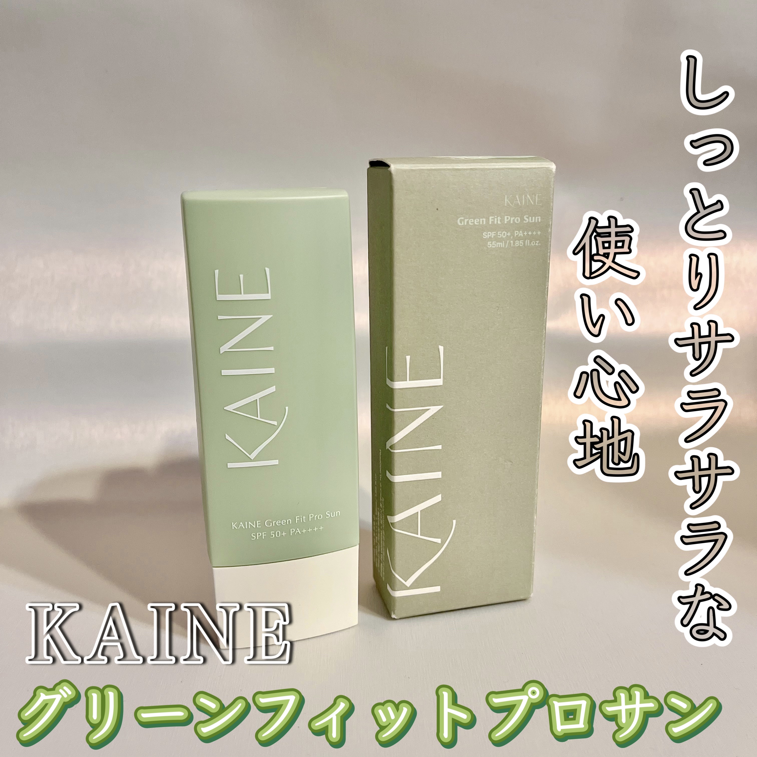 グリーンフィットプロサン/KAINE/日焼け止めクリームを使ったクチコミ（1枚目）