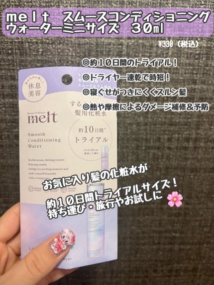 スムース コンディショニング ウォーター/melt/アウトバストリートメントを使ったクチコミ(1枚目)