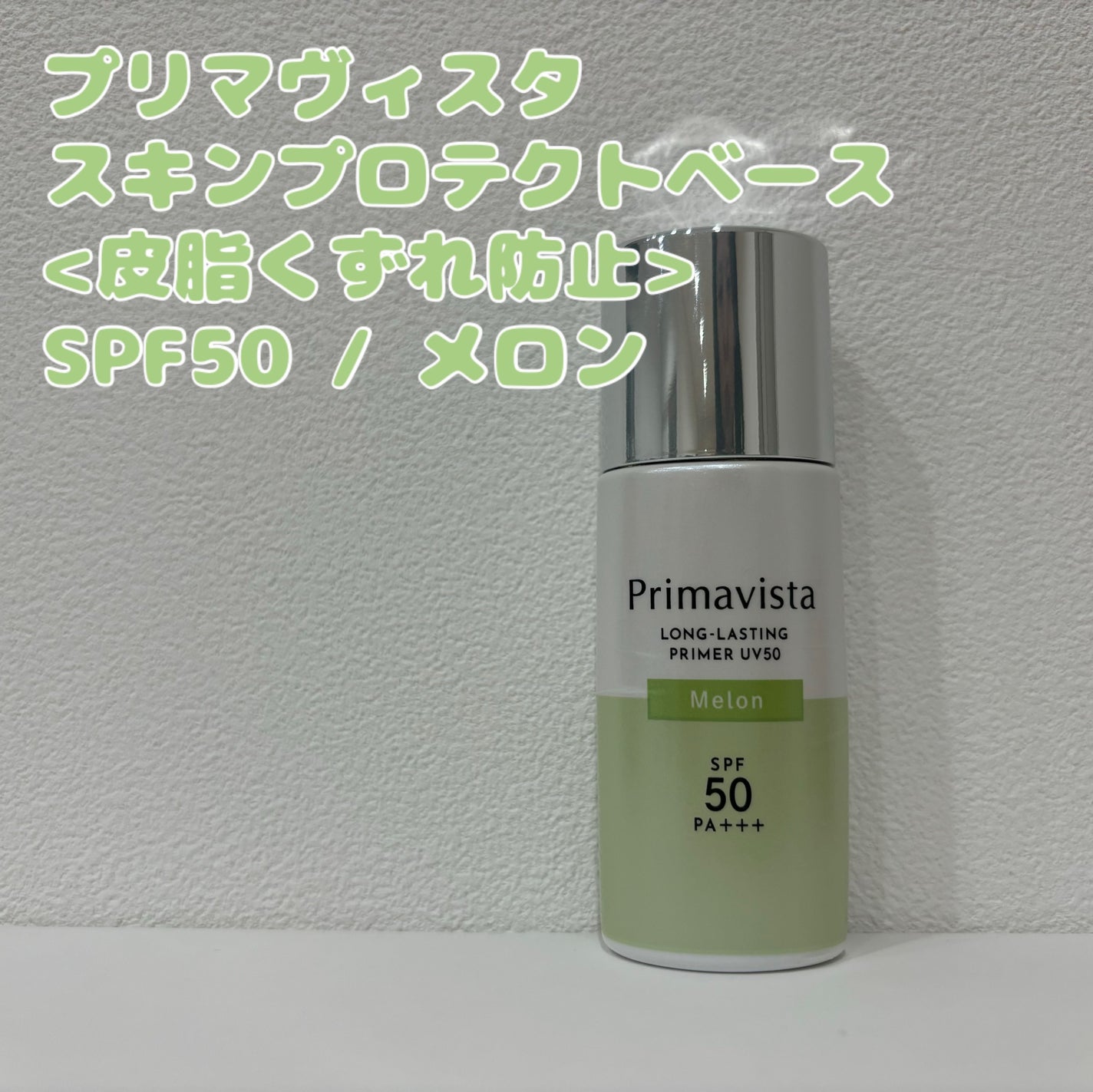 プリマヴィスタ スキンプロテクトベース<乾燥くずれ防止>/プリマヴィスタ/化粧下地を使ったクチコミ(1枚目)