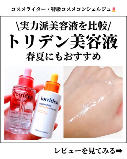 セルメイジング ビタC ブライトニングアンプル/Torriden/美容液を使ったクチコミ(1枚目)