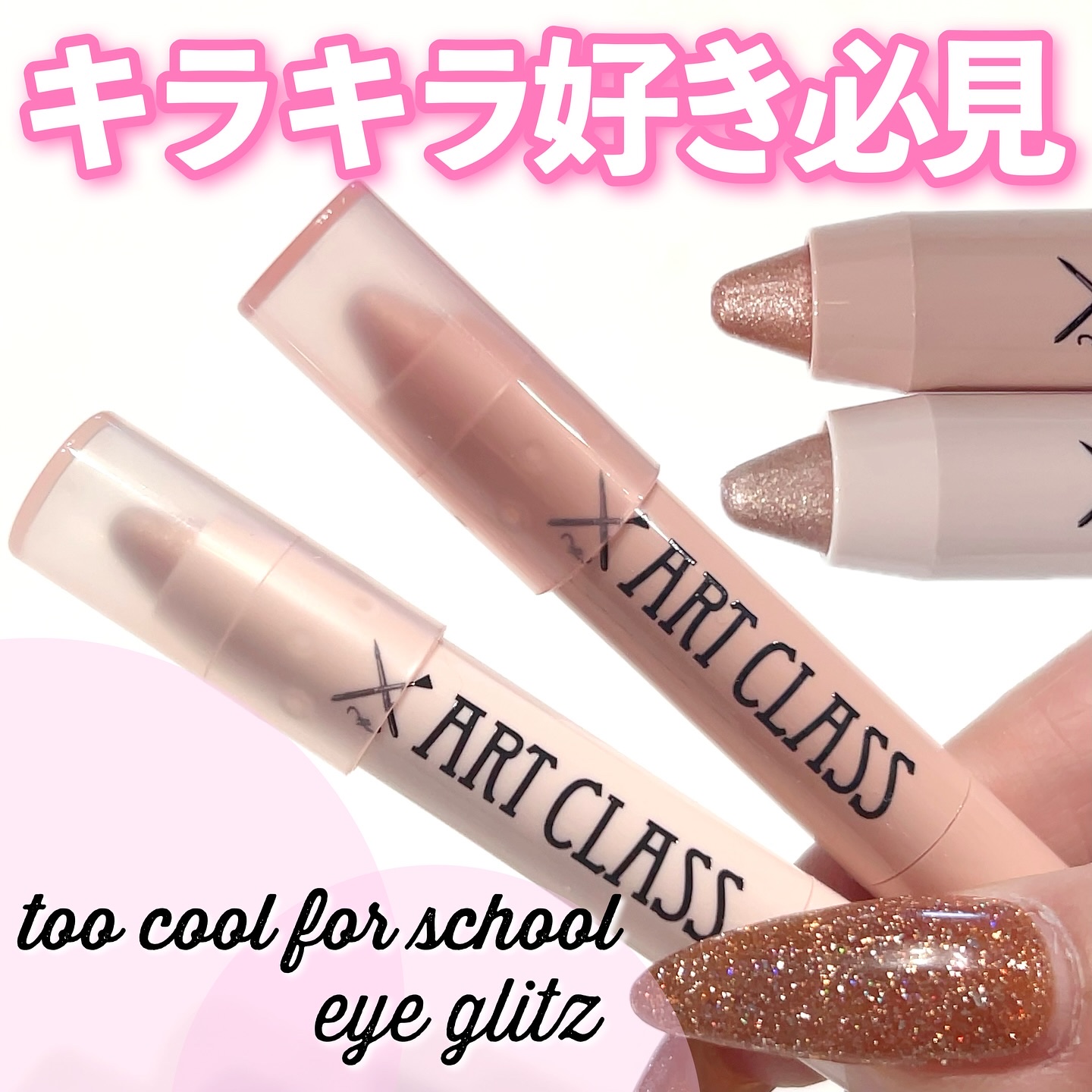 アートクラス アイグリッツ/too cool for school/スティックアイシャドウを使ったクチコミ（1枚目）