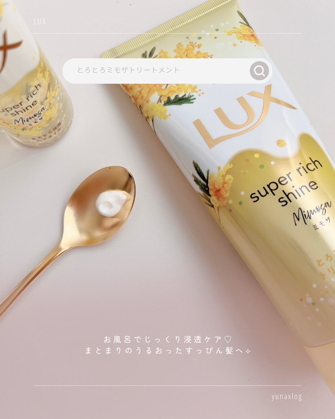 ラックス　スーパーリッチシャイン　とろとろミモザトリートメント/LUX/洗い流すヘアトリートメントを使ったクチコミ（3枚目）