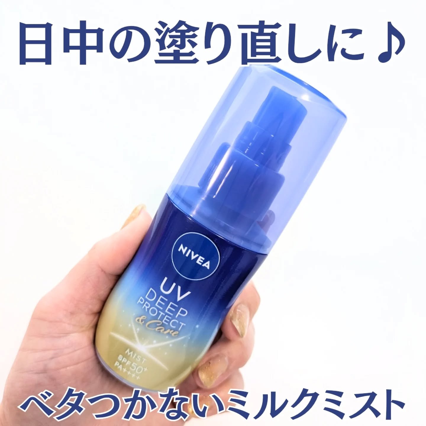 ニベアUV ディーププロテクト＆ケア ミルクミスト/ニベア/日焼け止めミスト・スプレーを使ったクチコミ（1枚目）