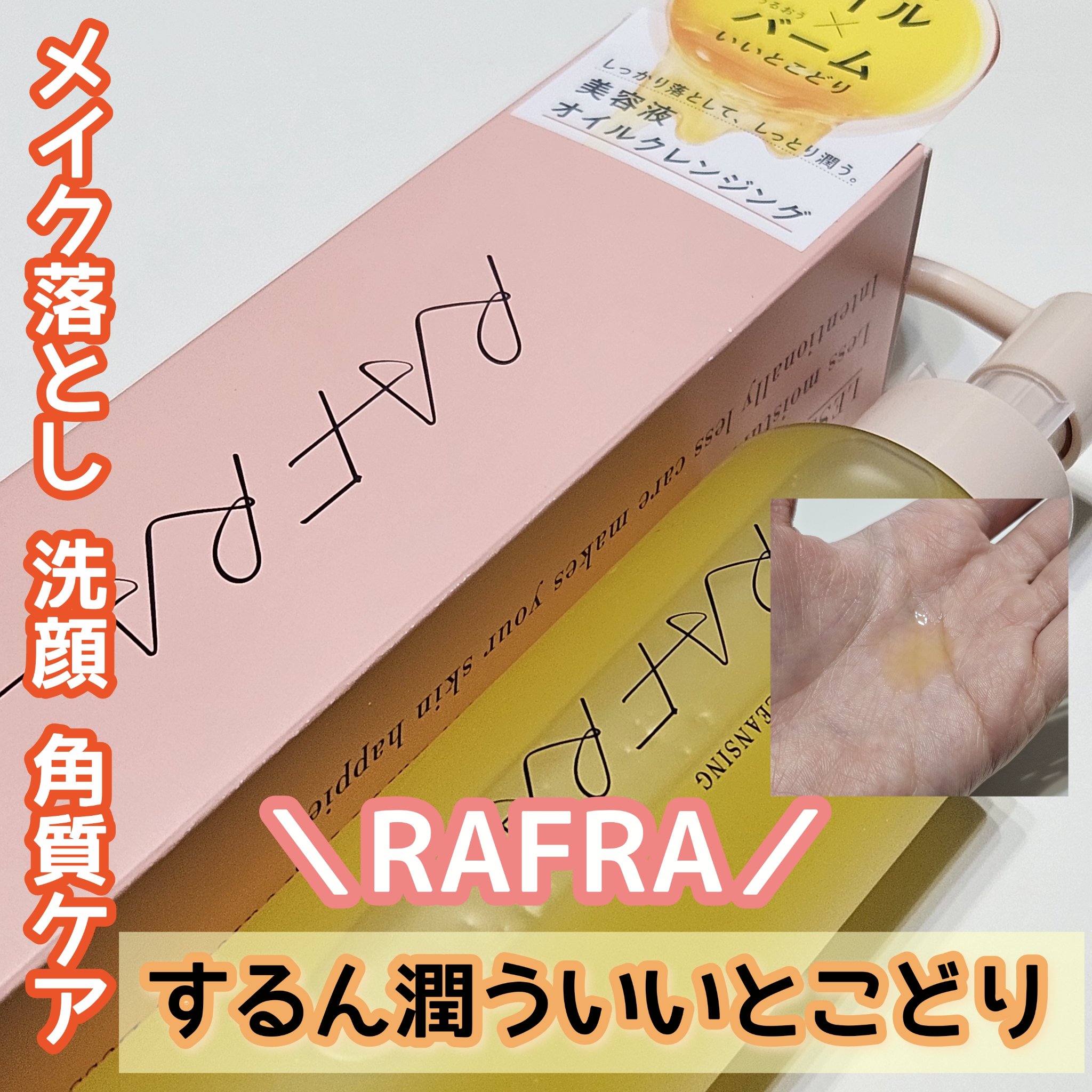 オイルセラムクレンジング/RAFRA/オイルクレンジングを使ったクチコミ（1枚目）
