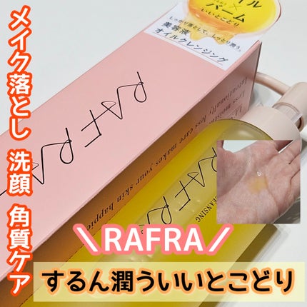 オイルセラムクレンジング/RAFRA/オイルクレンジングを使ったクチコミ(1枚目)